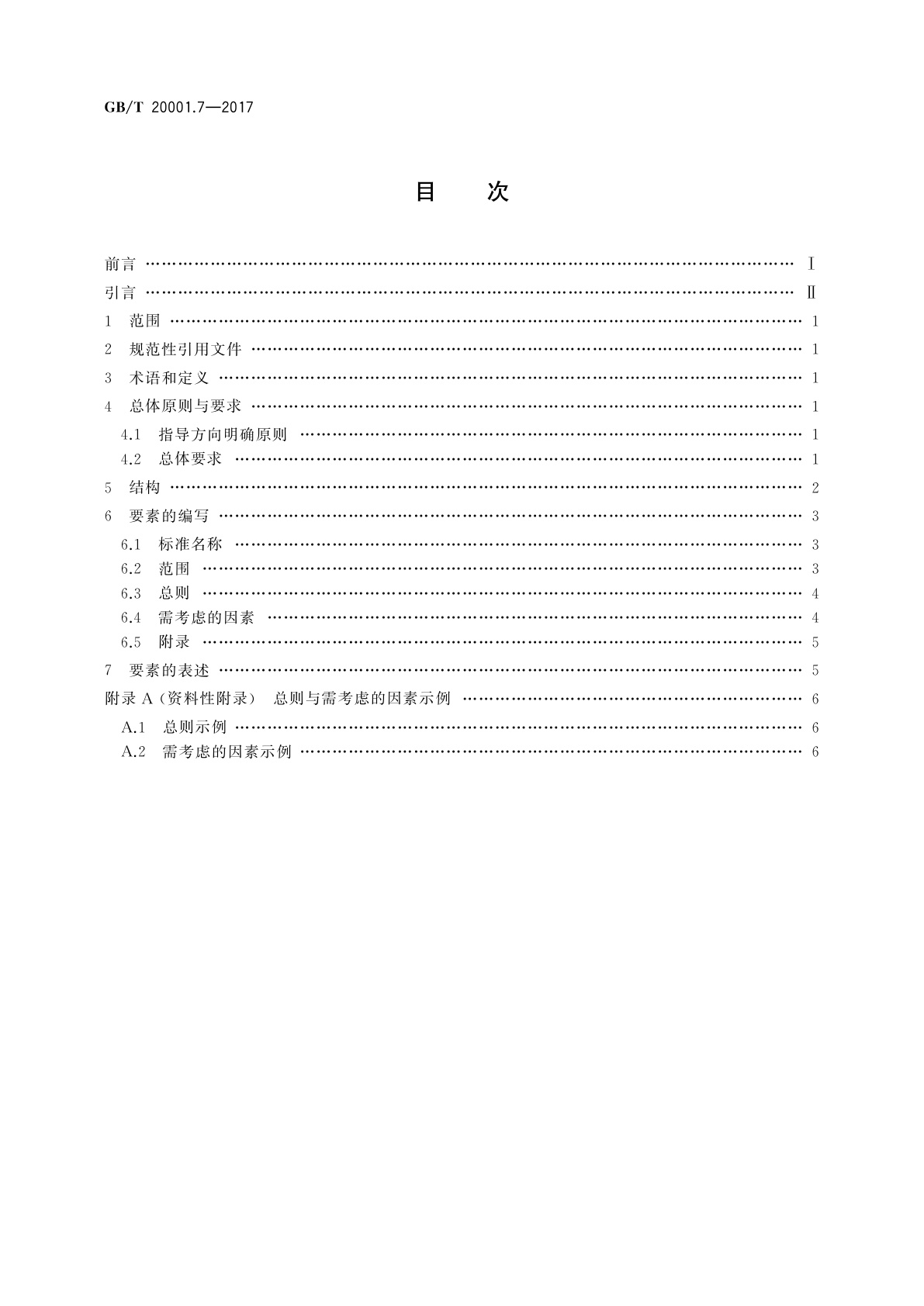 GB/T 20001.7-2017 标准编写规则　第7部分：指南标准