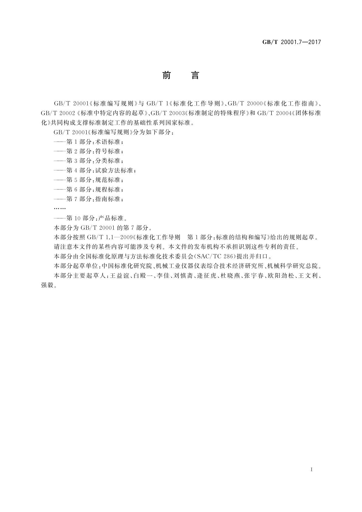 GB/T 20001.7-2017 标准编写规则　第7部分：指南标准