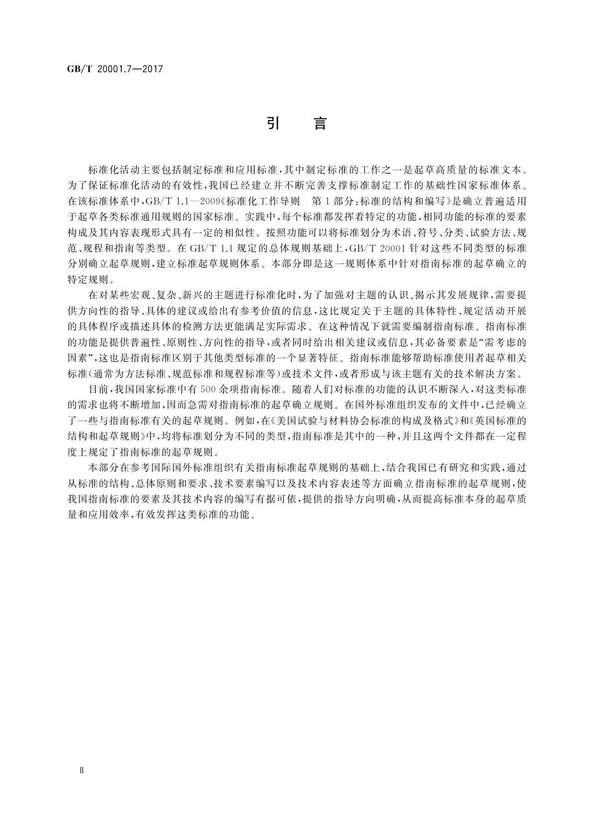GB/T 20001.7-2017 标准编写规则　第7部分：指南标准