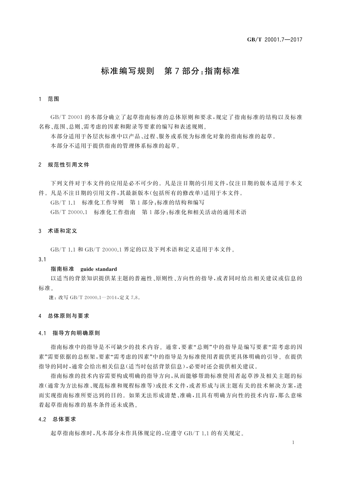 GB/T 20001.7-2017 标准编写规则　第7部分：指南标准