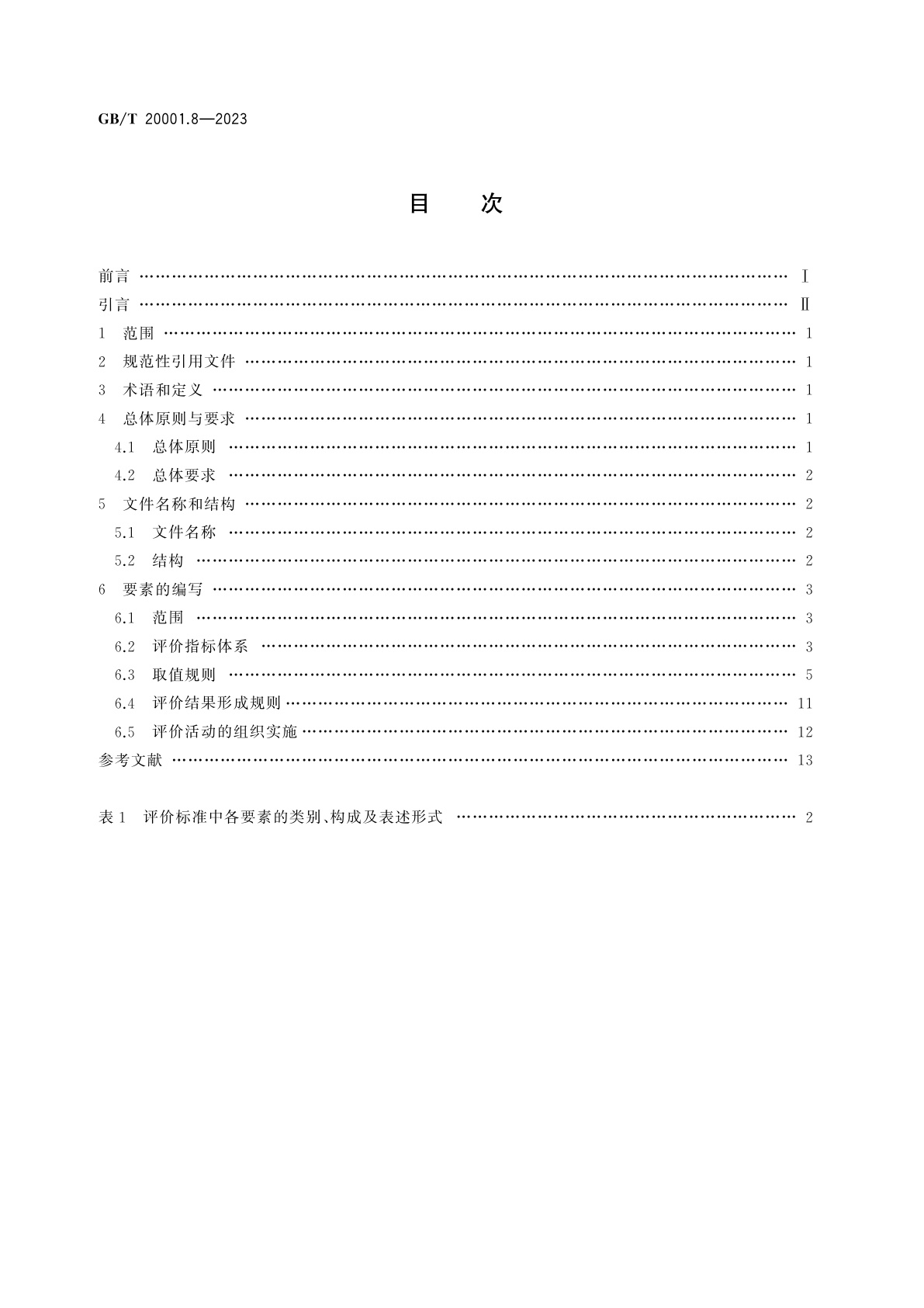 GB/T 20001.8-2023 标准起草规则　第8部分：评价标准