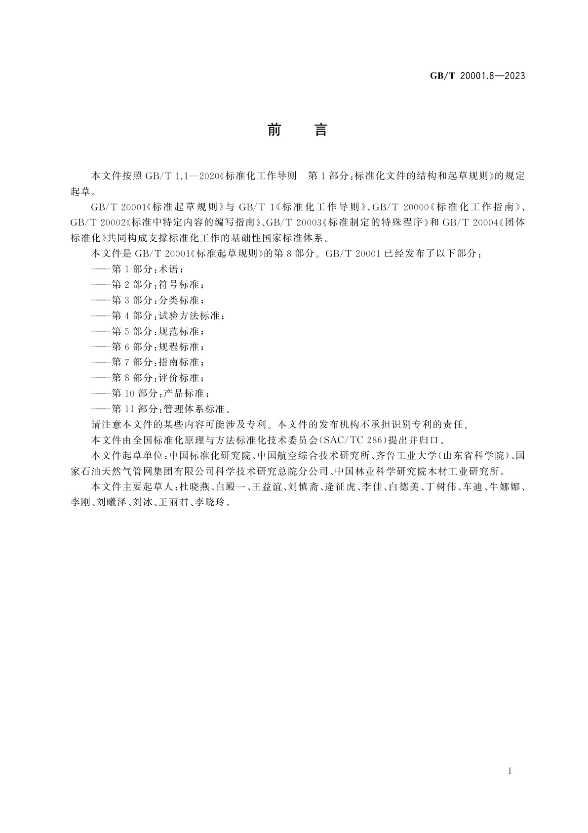 GB/T 20001.8-2023 标准起草规则　第8部分：评价标准