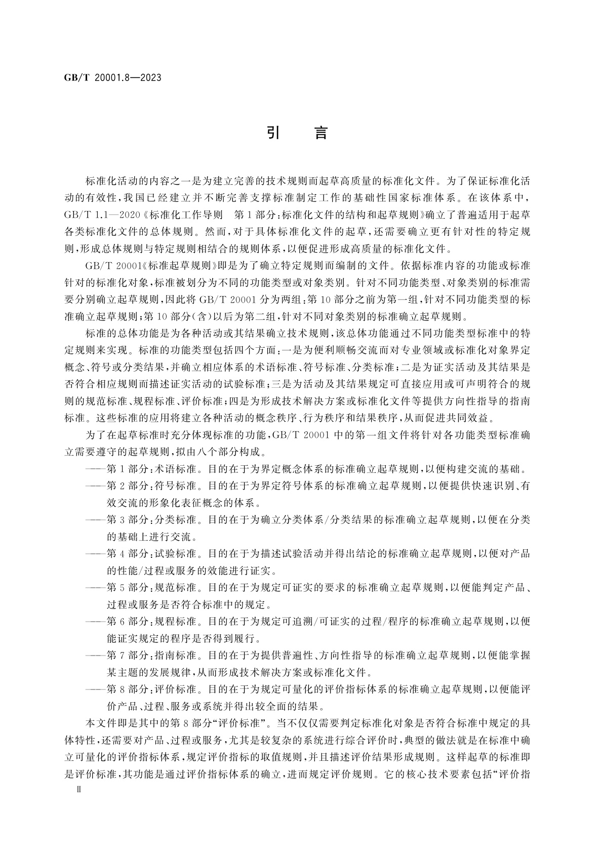 GB/T 20001.8-2023 标准起草规则　第8部分：评价标准