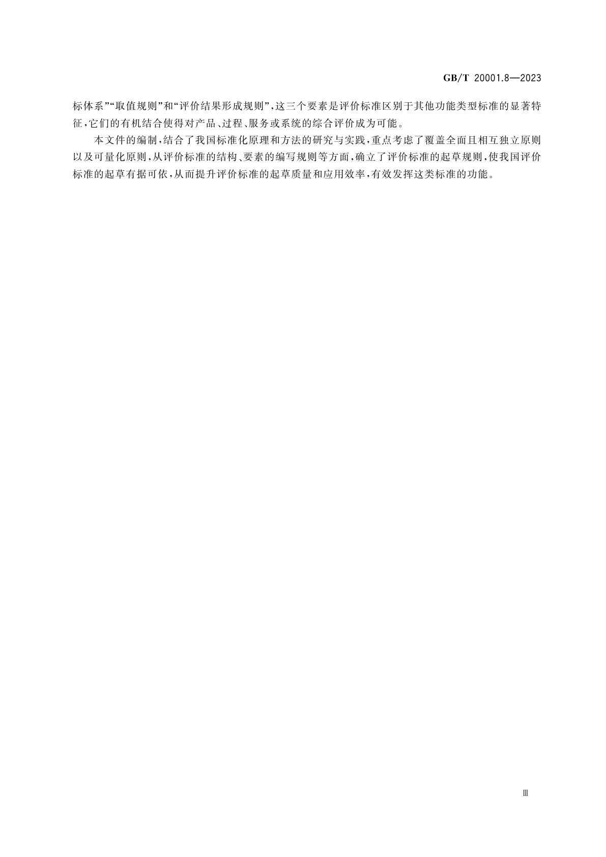 GB/T 20001.8-2023 标准起草规则　第8部分：评价标准