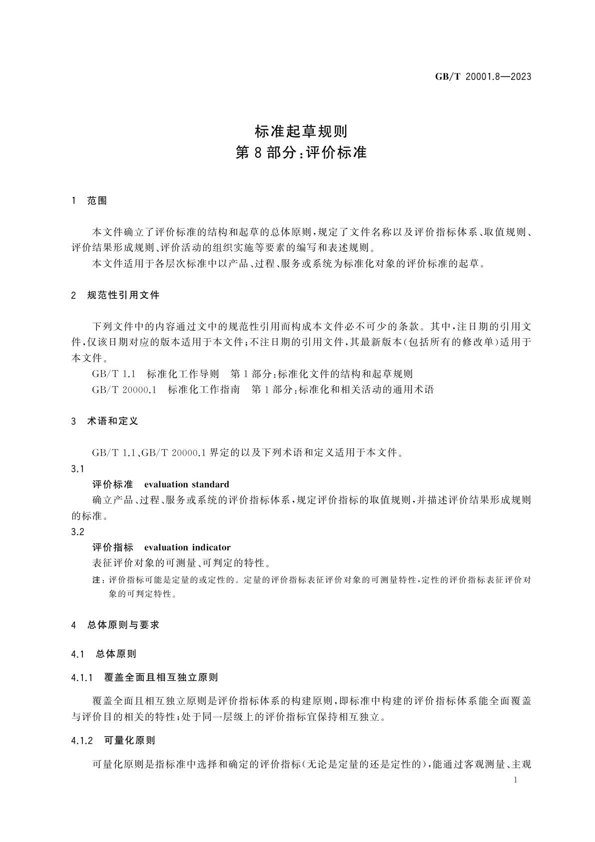 GB/T 20001.8-2023 标准起草规则　第8部分：评价标准