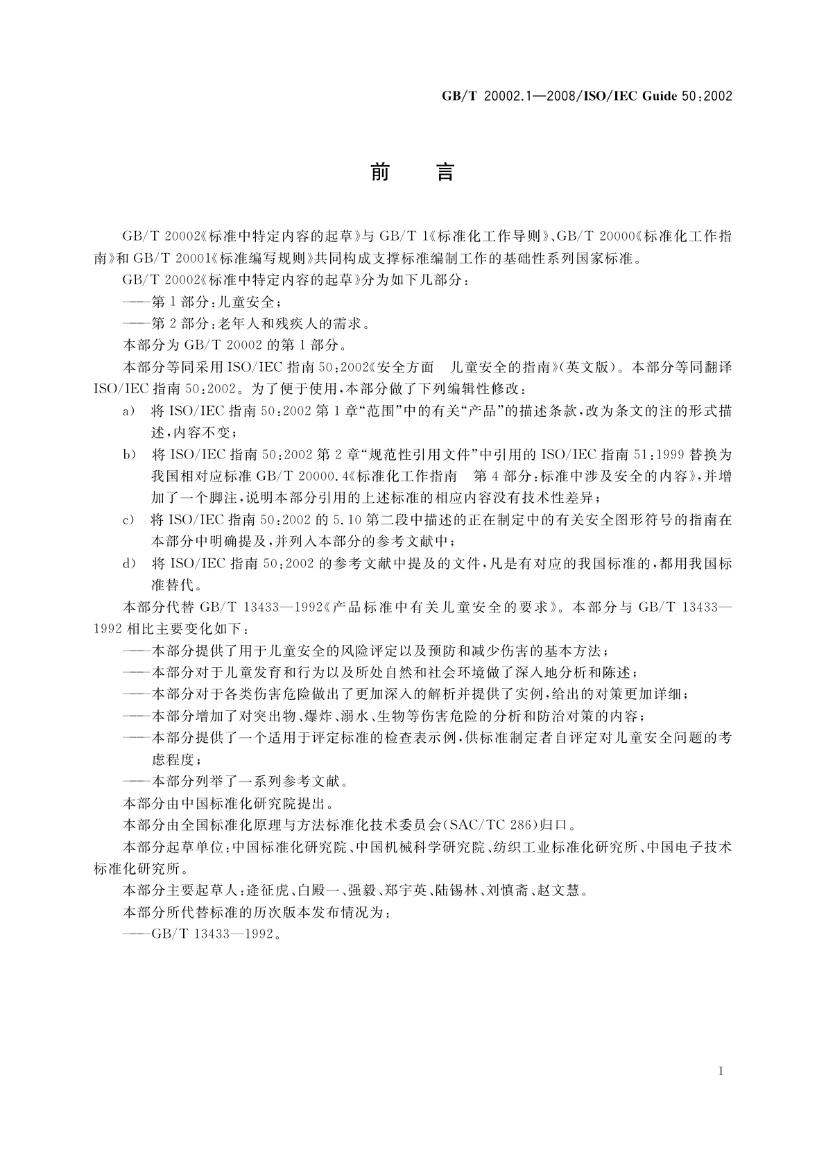 GB/T 20002.1-2008 标准中特定内容的起草　第1部分：儿童安全