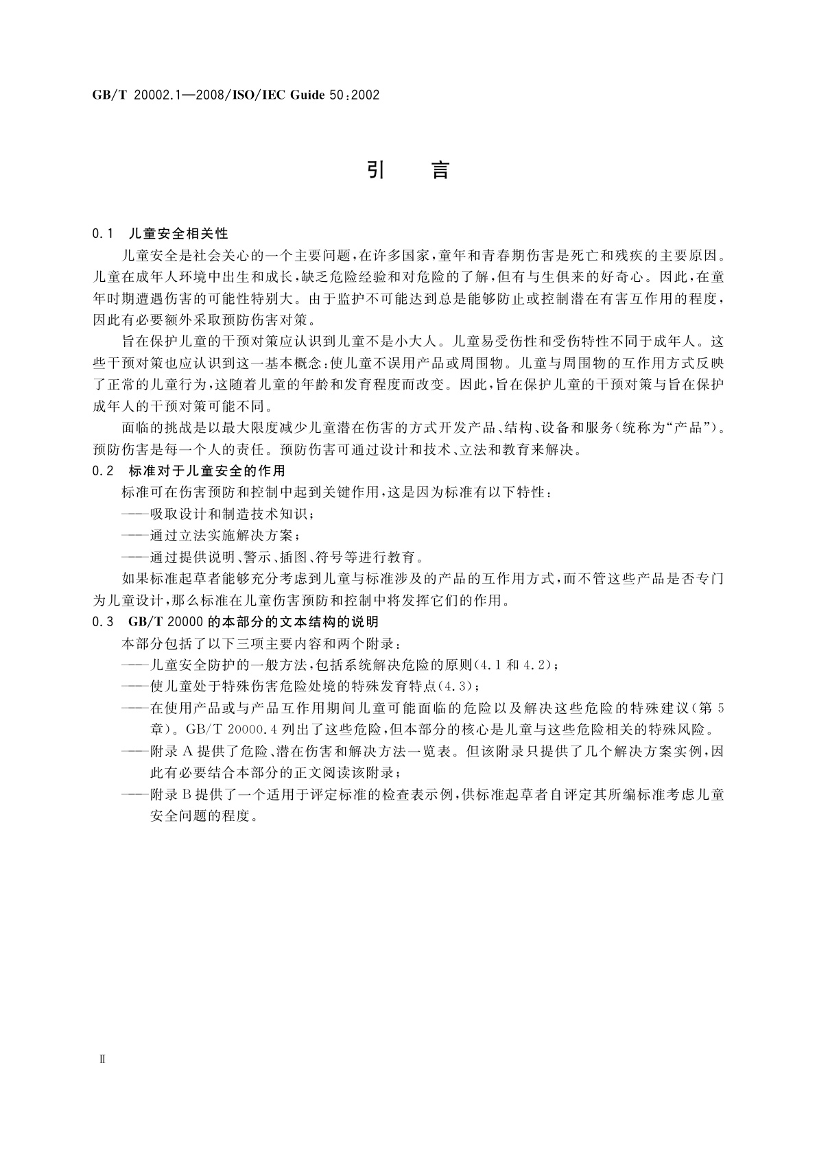 GB/T 20002.1-2008 标准中特定内容的起草　第1部分：儿童安全