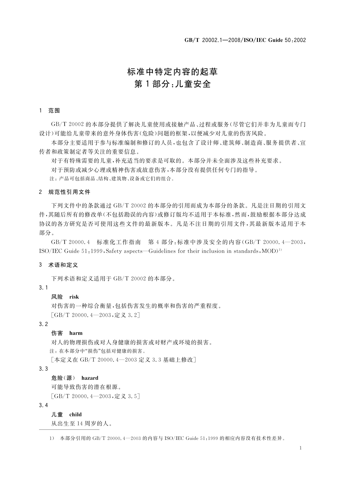 GB/T 20002.1-2008 标准中特定内容的起草　第1部分：儿童安全