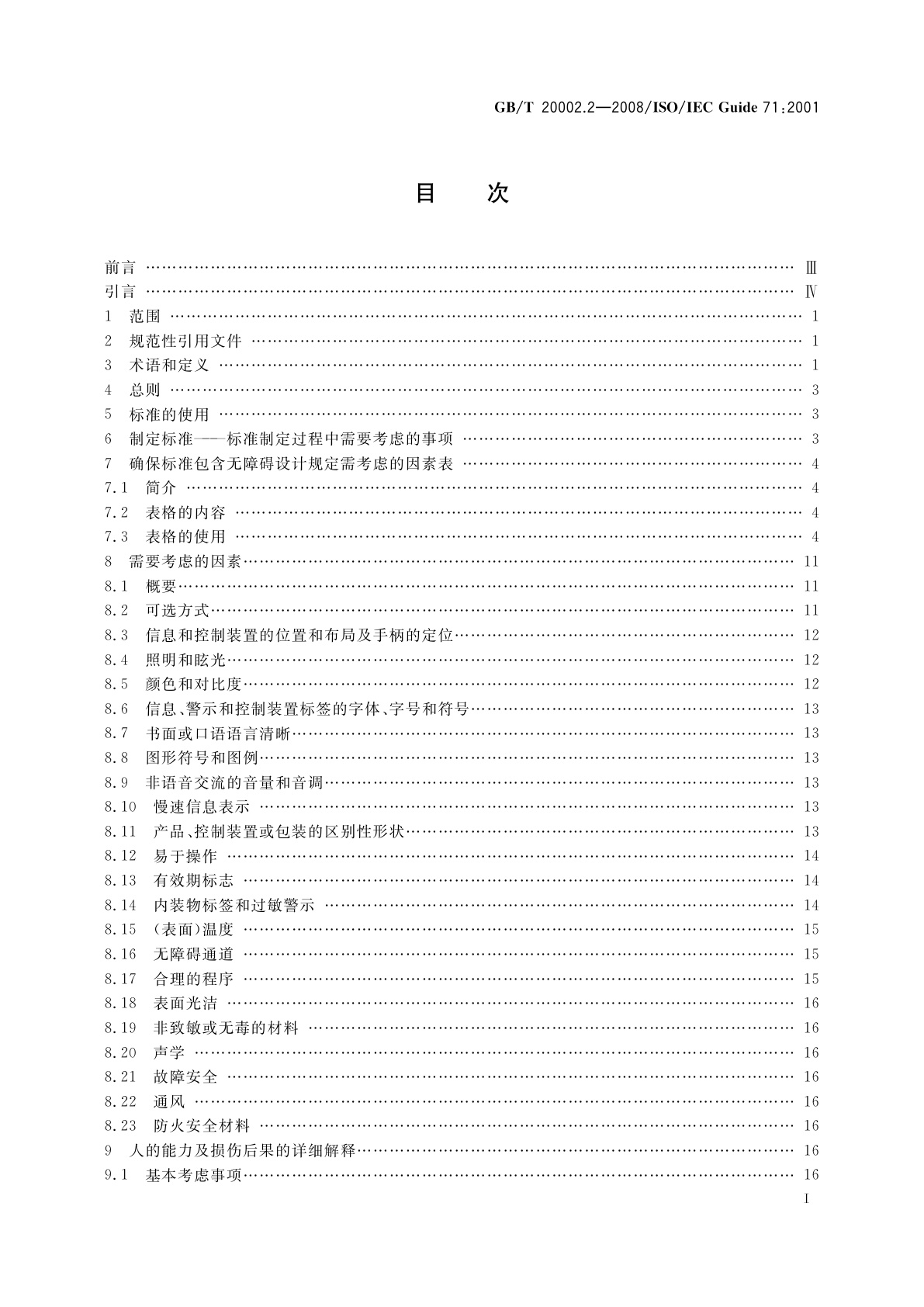 GB/T 20002.2-2008 标准中特定内容的起草　第2部分：老年人和残疾人的需求
