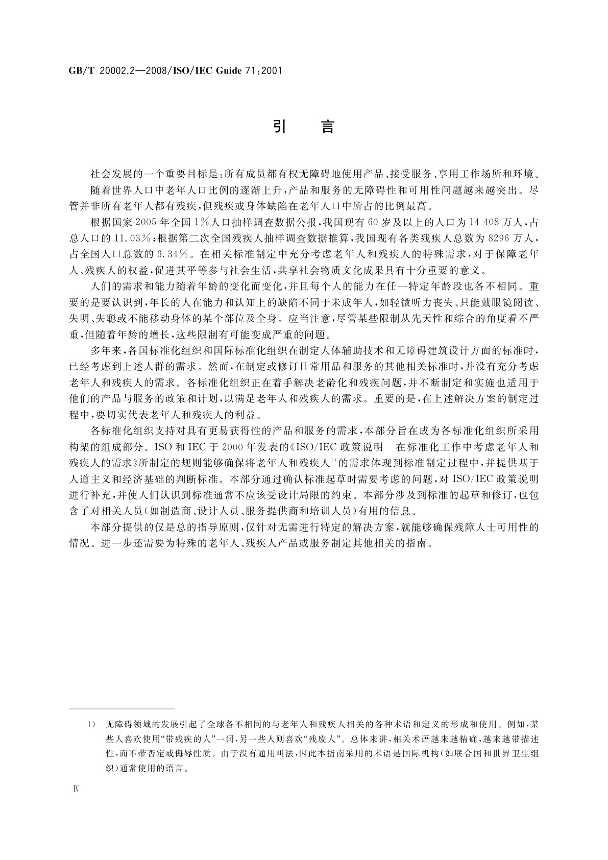 GB/T 20002.2-2008 标准中特定内容的起草　第2部分：老年人和残疾人的需求
