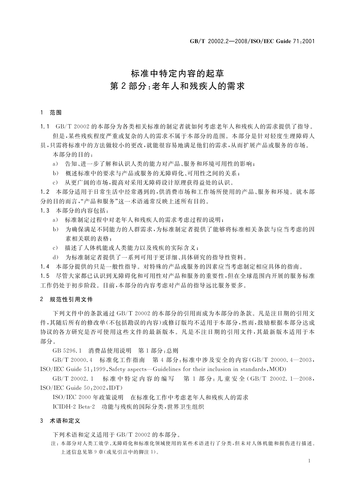 GB/T 20002.2-2008 标准中特定内容的起草　第2部分：老年人和残疾人的需求