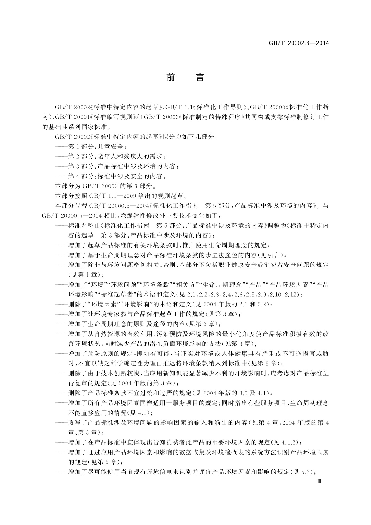 GB/T 20002.3-2014 标准中特定内容的起草　第3部分：产品标准中涉及环境的内容