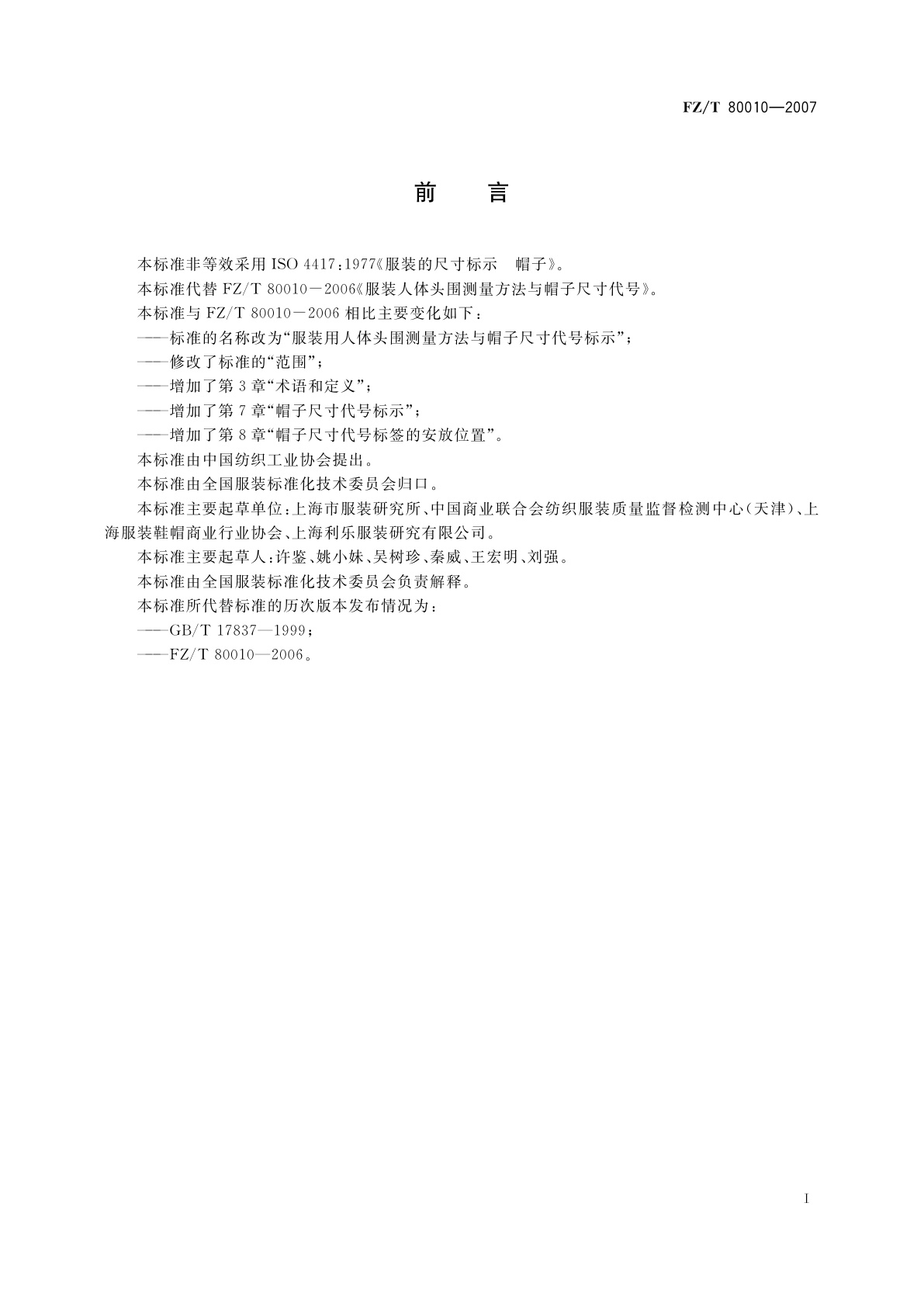 FZ/T 80010-2007 服装用人体头围测量方法与帽子尺寸代号标示