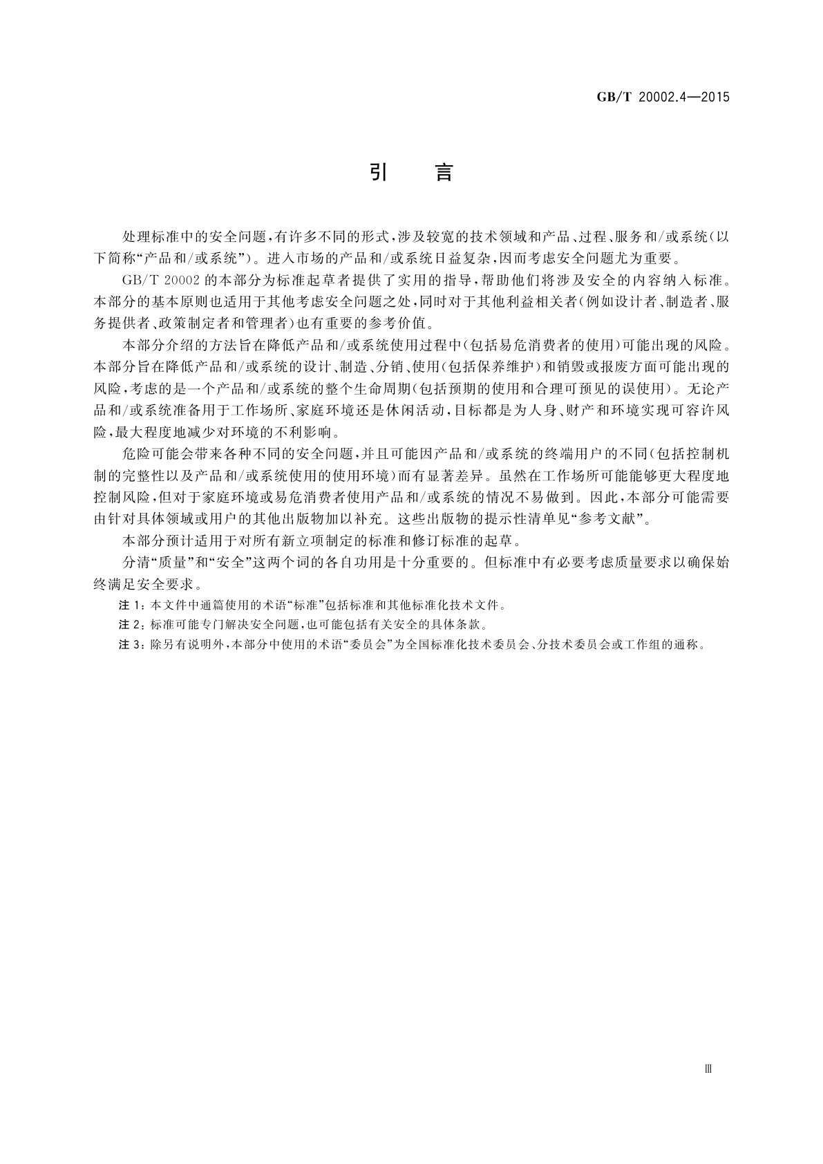 GB/T 20002.4-2015 标准中特定内容的起草　第4部分：标准中涉及安全的内容