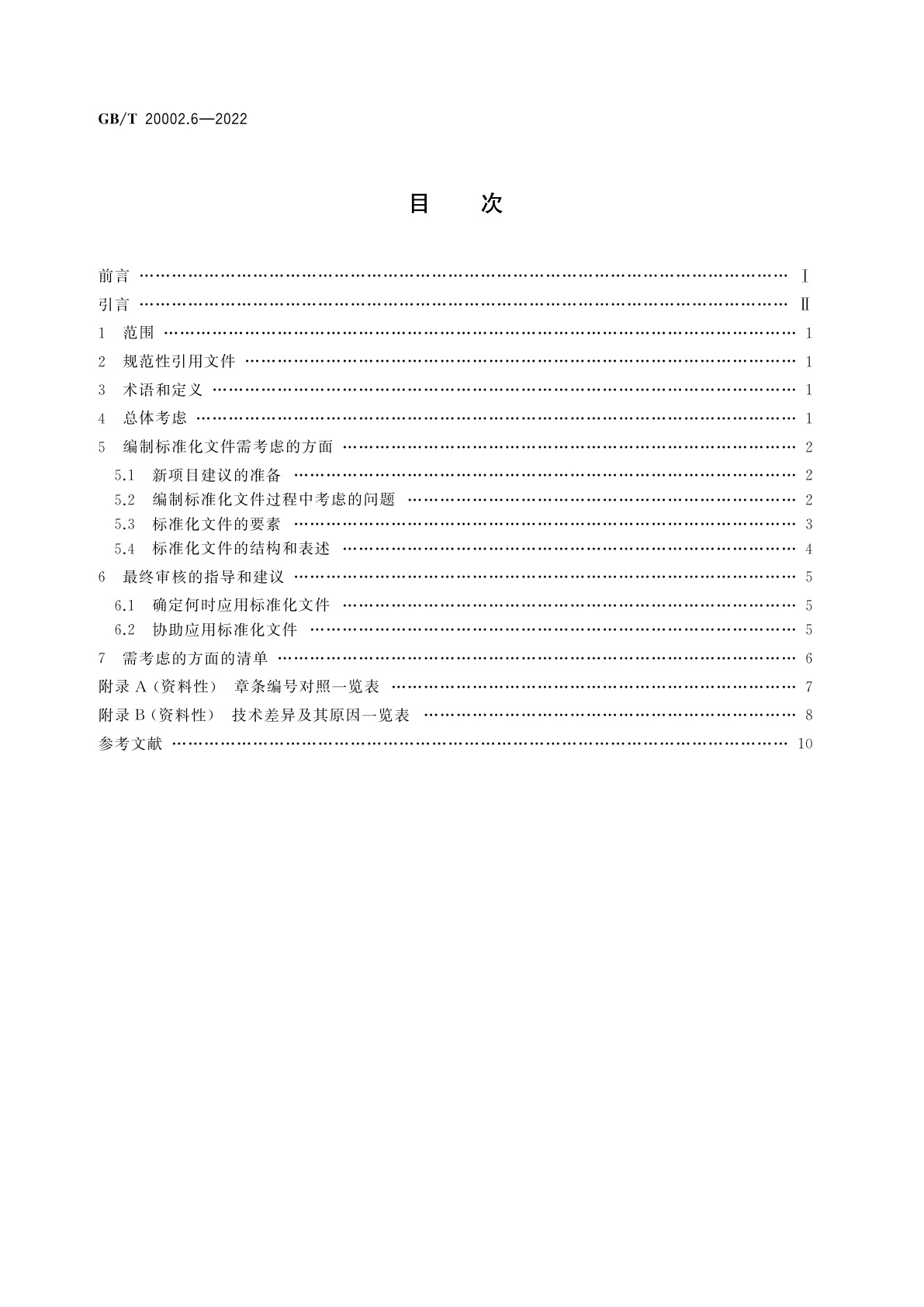 GB/T 20002.6-2022 标准中特定内容的编写指南　第6部分：涉及中小微型企业需求