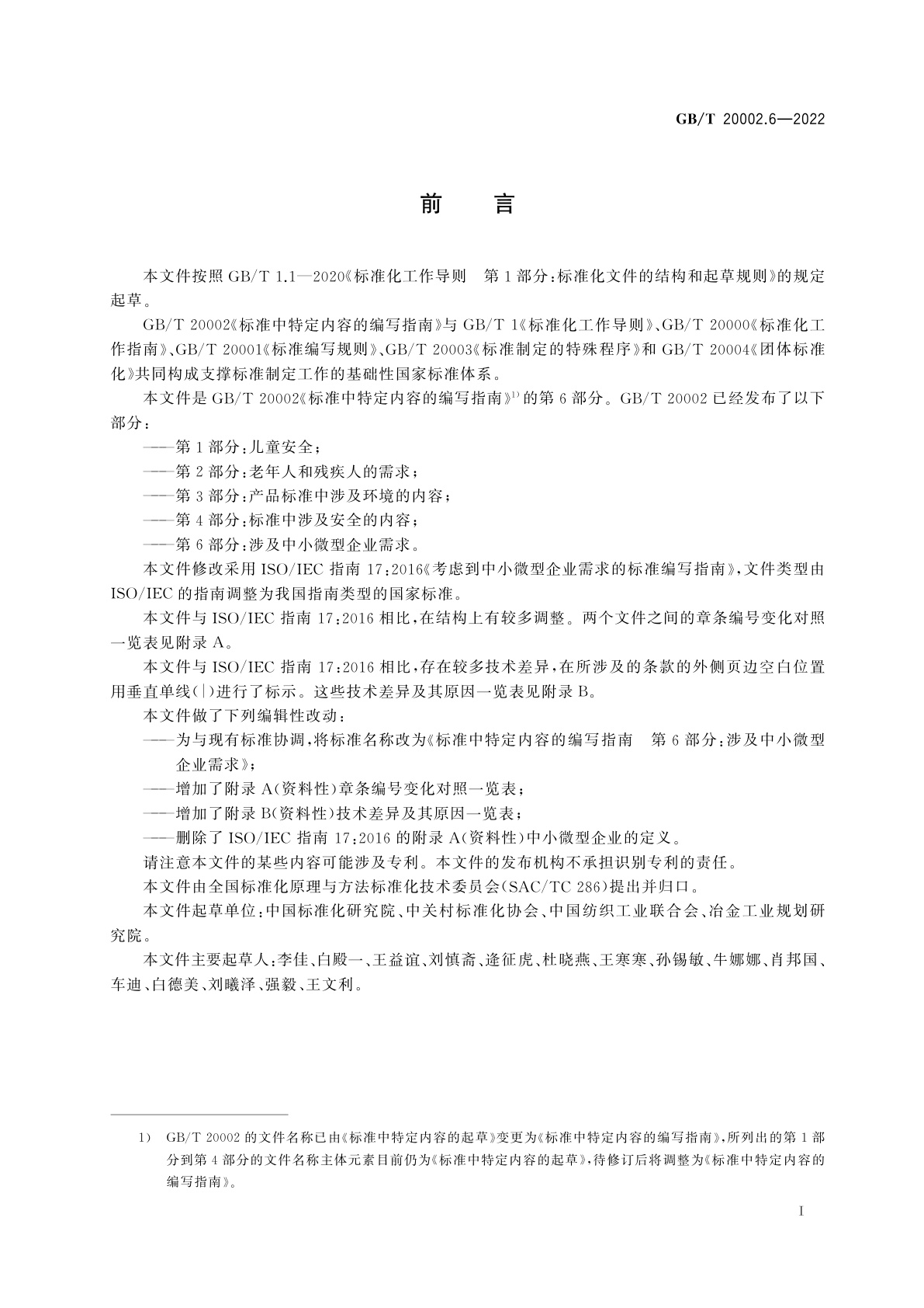 GB/T 20002.6-2022 标准中特定内容的编写指南　第6部分：涉及中小微型企业需求