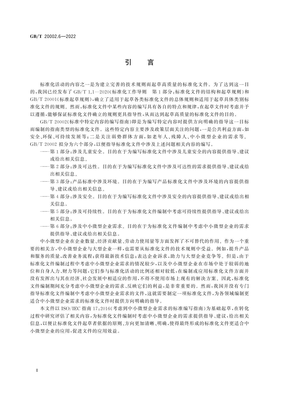 GB/T 20002.6-2022 标准中特定内容的编写指南　第6部分：涉及中小微型企业需求