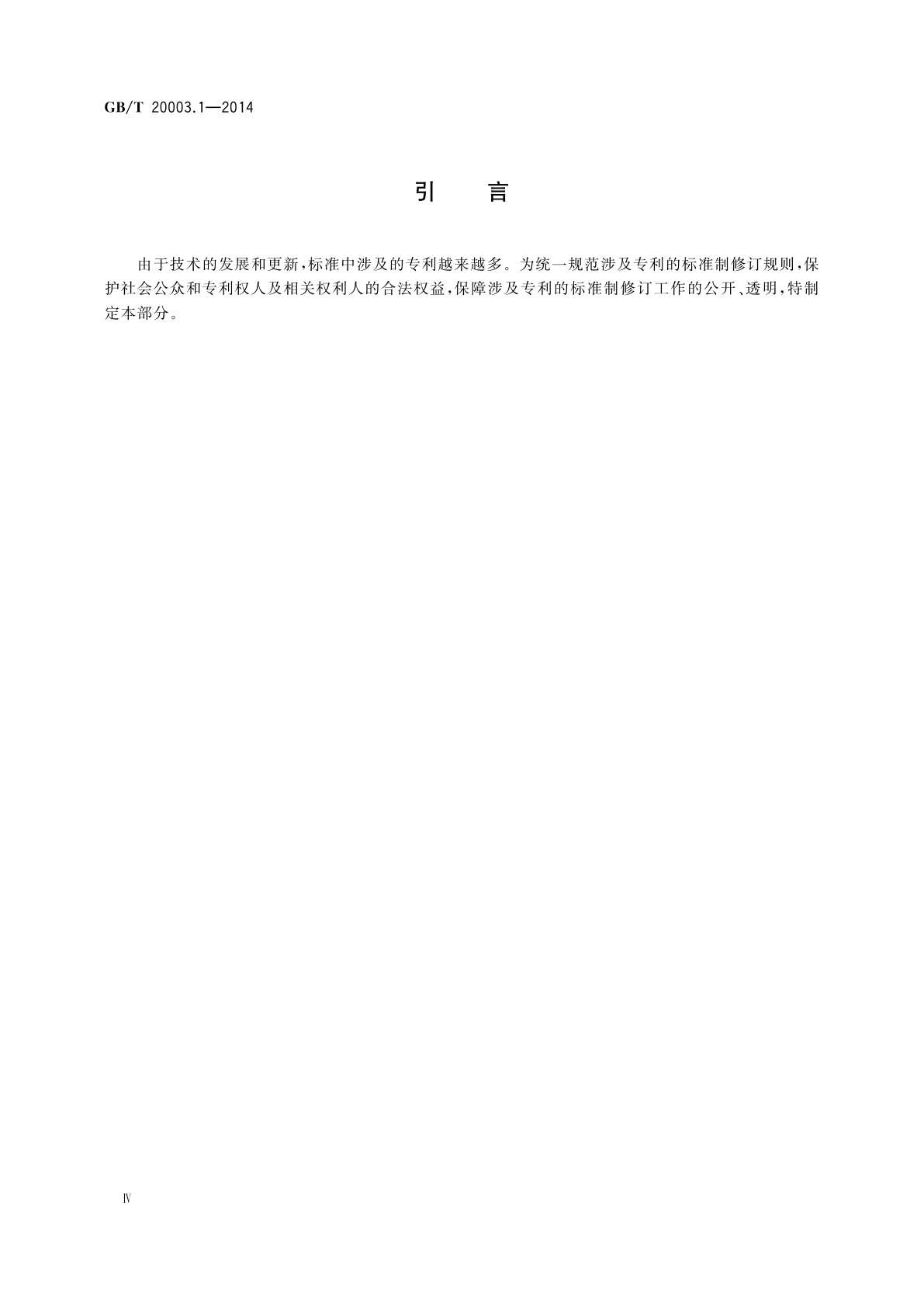 GB/T 20003.1-2014 标准制定的特殊程序　第1部分：涉及专利的标准