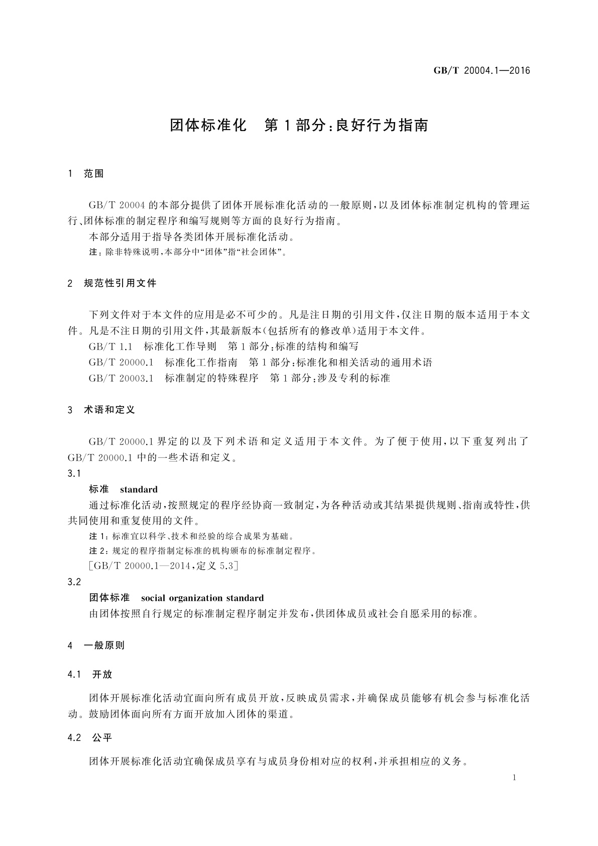 GB/T 20004.1-2016 团体标准化　第1部分：良好行为指南