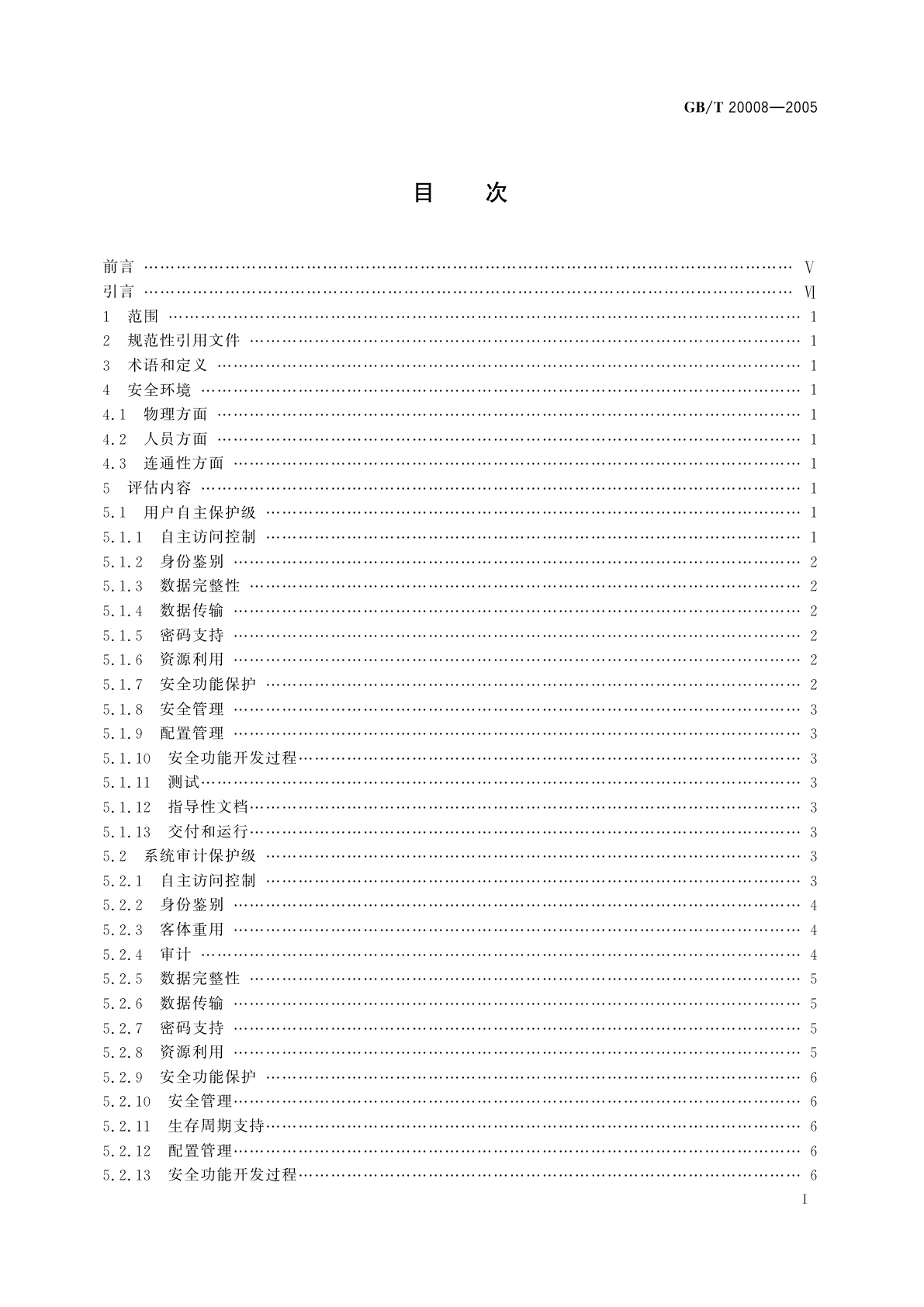GB/T 20008-2005 信息安全技术　操作系统安全评估准则