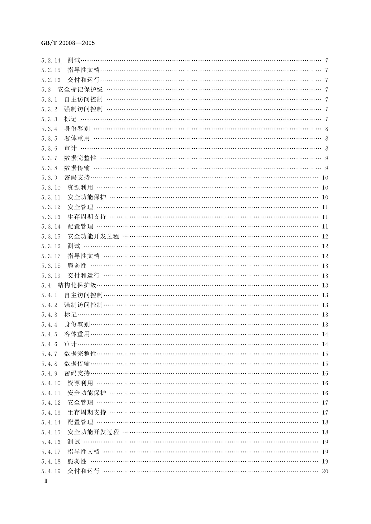GB/T 20008-2005 信息安全技术　操作系统安全评估准则