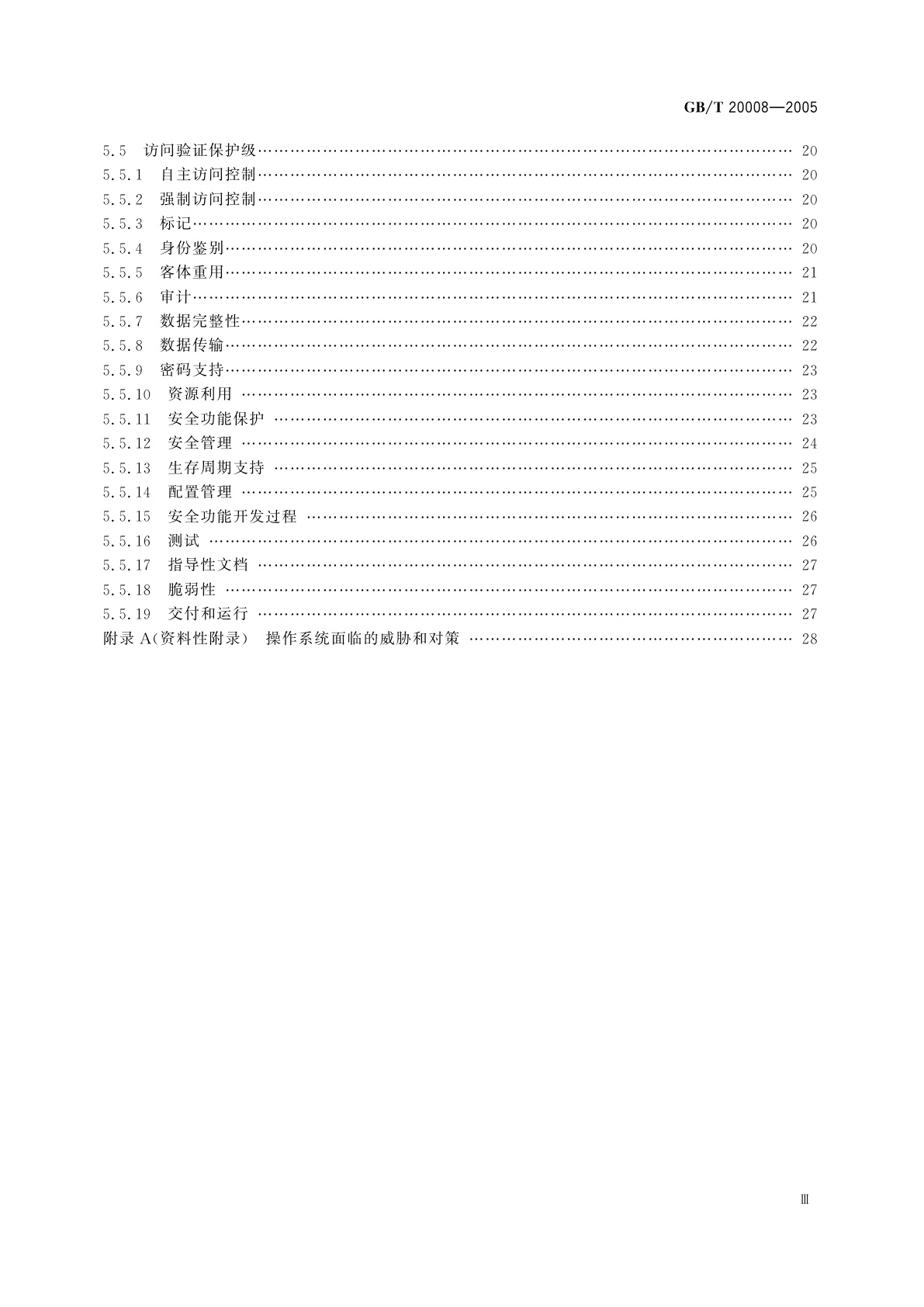 GB/T 20008-2005 信息安全技术　操作系统安全评估准则