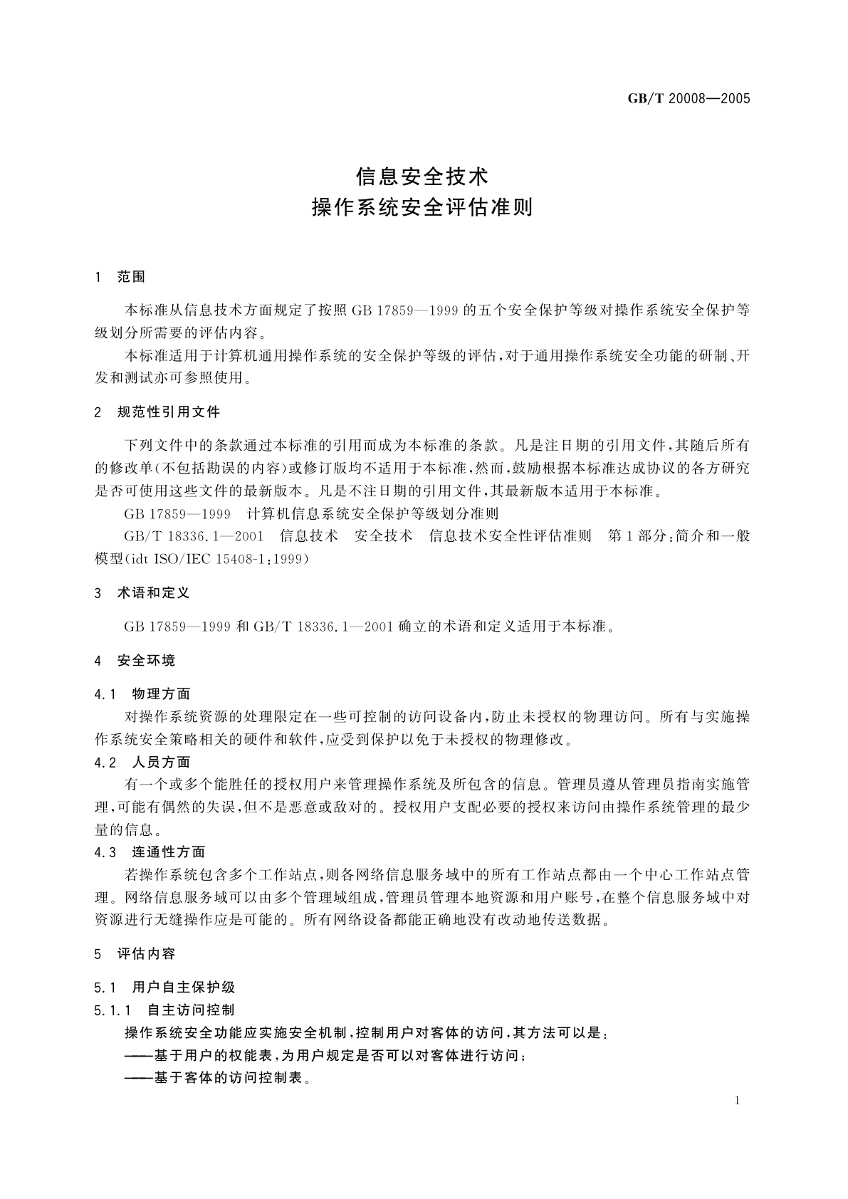GB/T 20008-2005 信息安全技术　操作系统安全评估准则
