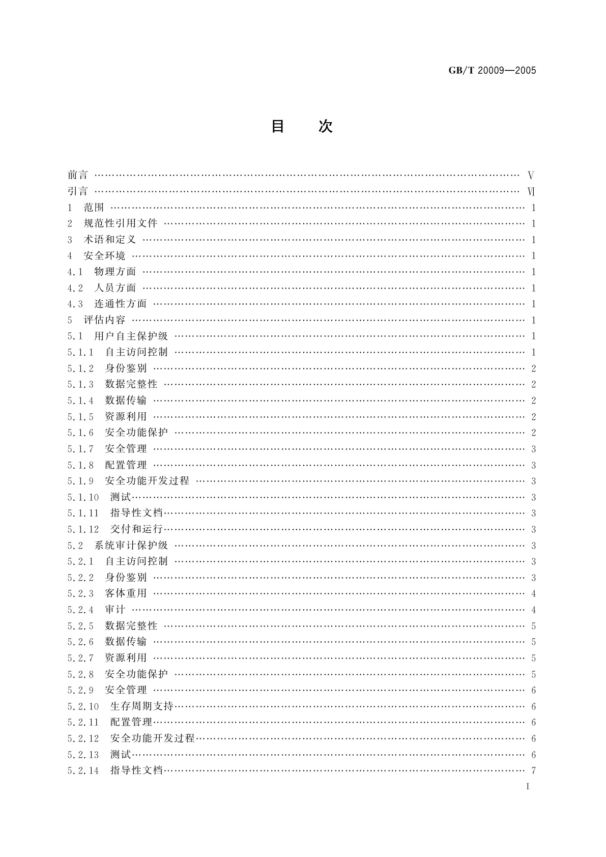GB/T 20009-2005 信息安全技术　数据库管理系统安全评估准则