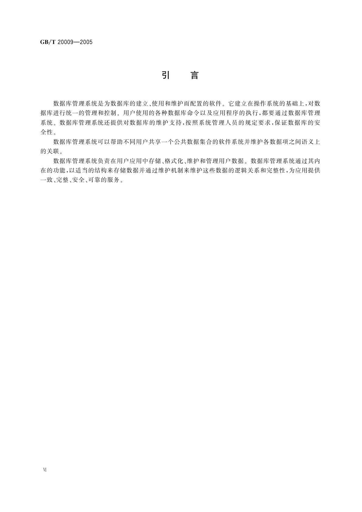 GB/T 20009-2005 信息安全技术　数据库管理系统安全评估准则