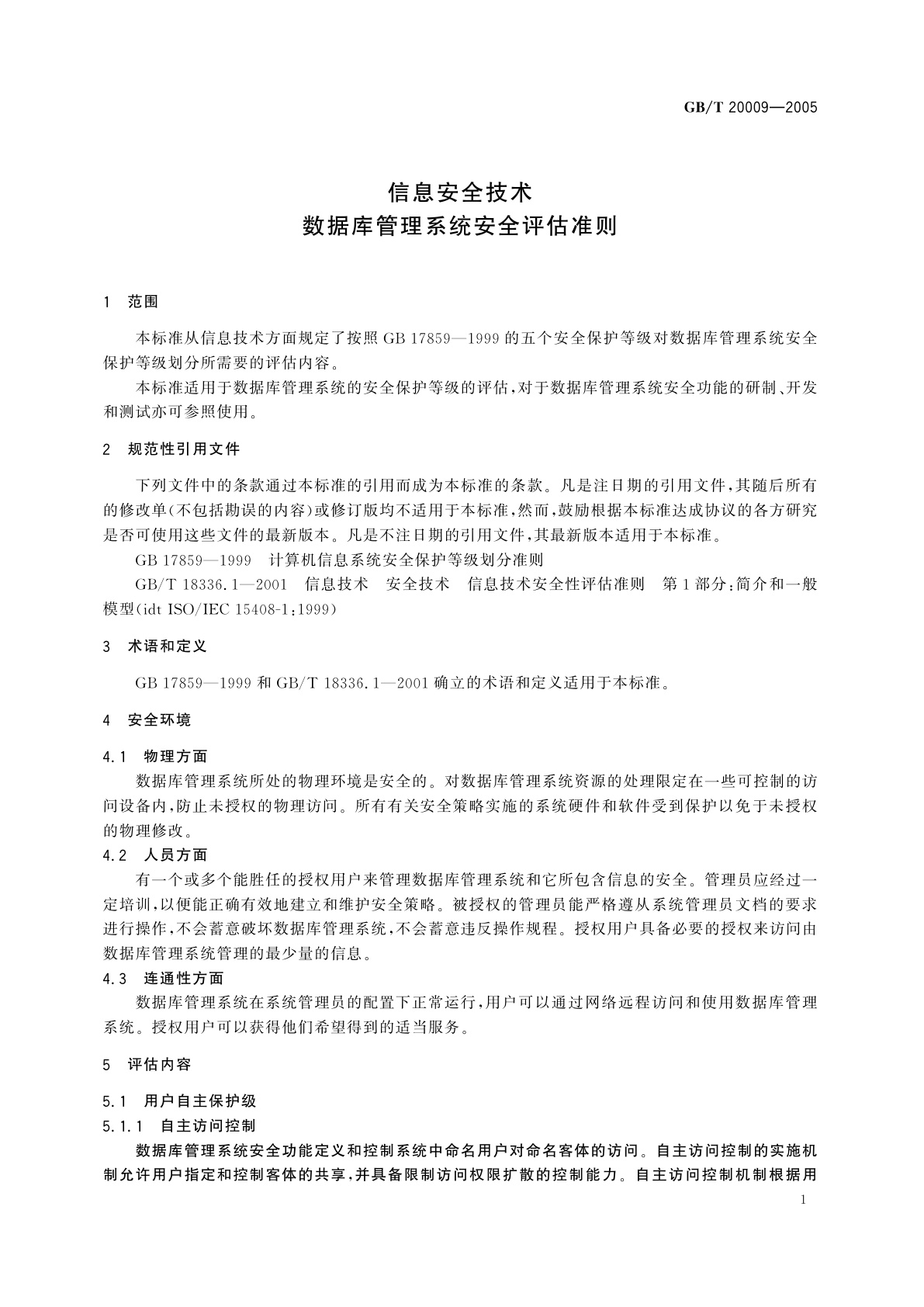 GB/T 20009-2005 信息安全技术　数据库管理系统安全评估准则