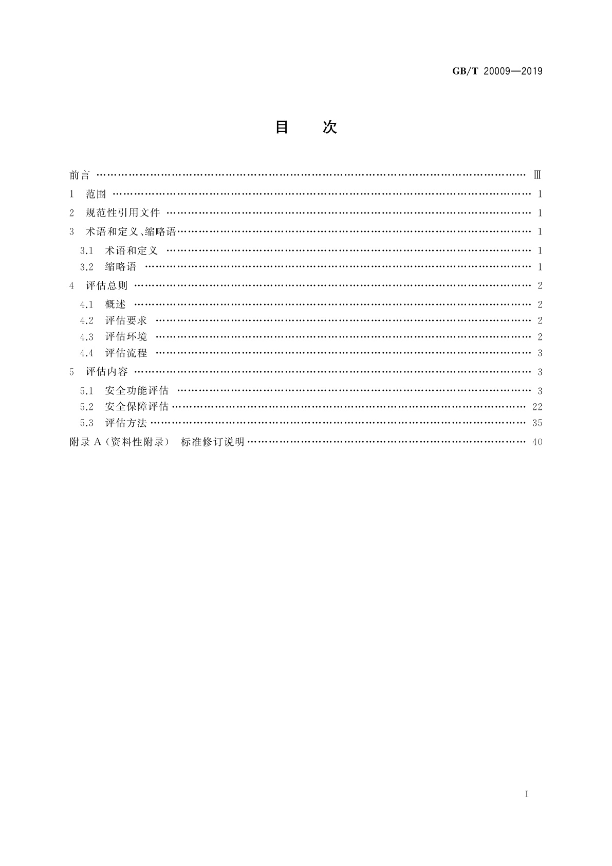GB/T 20009-2019 信息安全技术　数据库管理系统安全评估准则