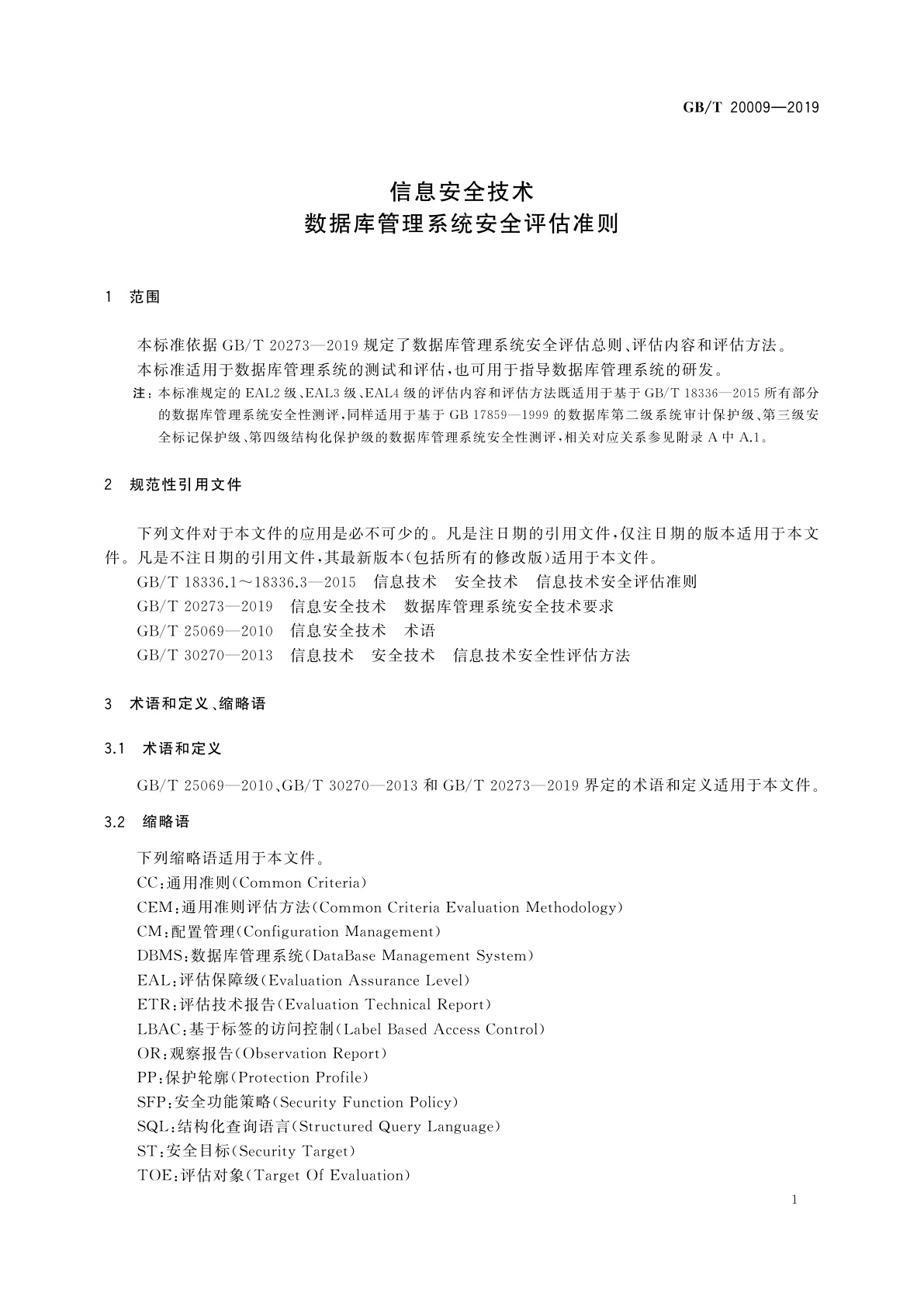 GB/T 20009-2019 信息安全技术　数据库管理系统安全评估准则