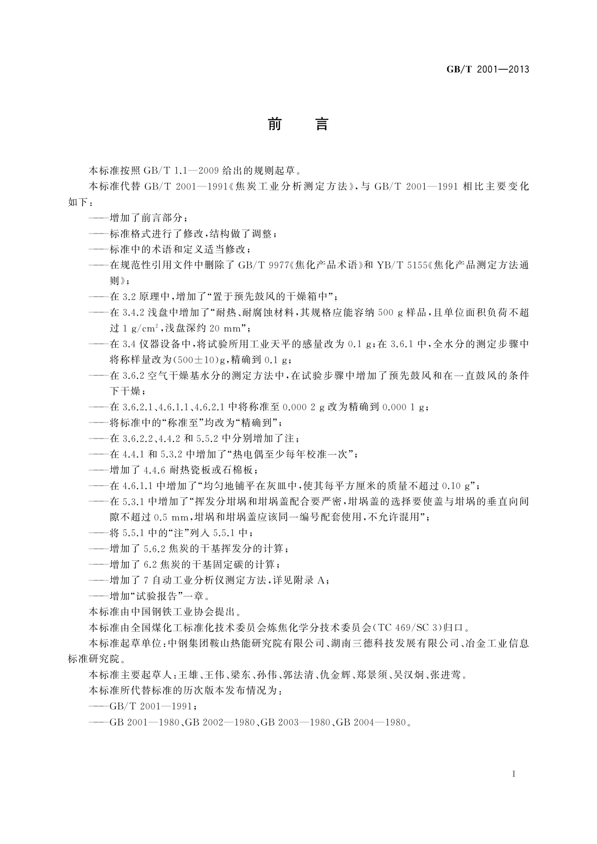 GB/T 2001-2013 焦炭工业分析测定方法