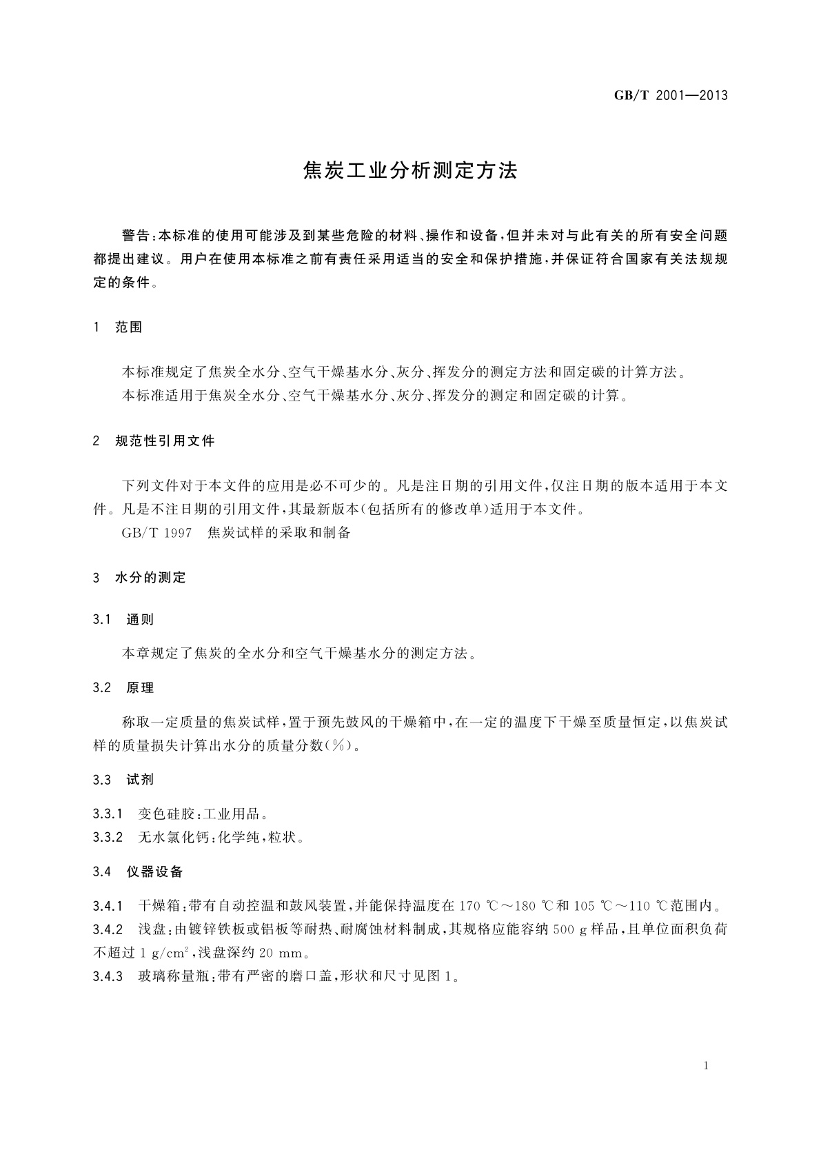 GB/T 2001-2013 焦炭工业分析测定方法