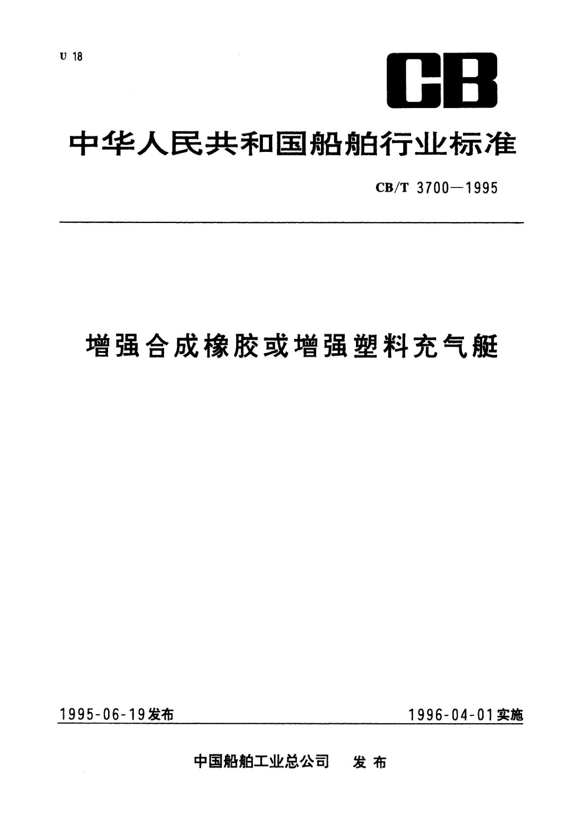 增强合成橡胶或增强塑料充气艇.pdf