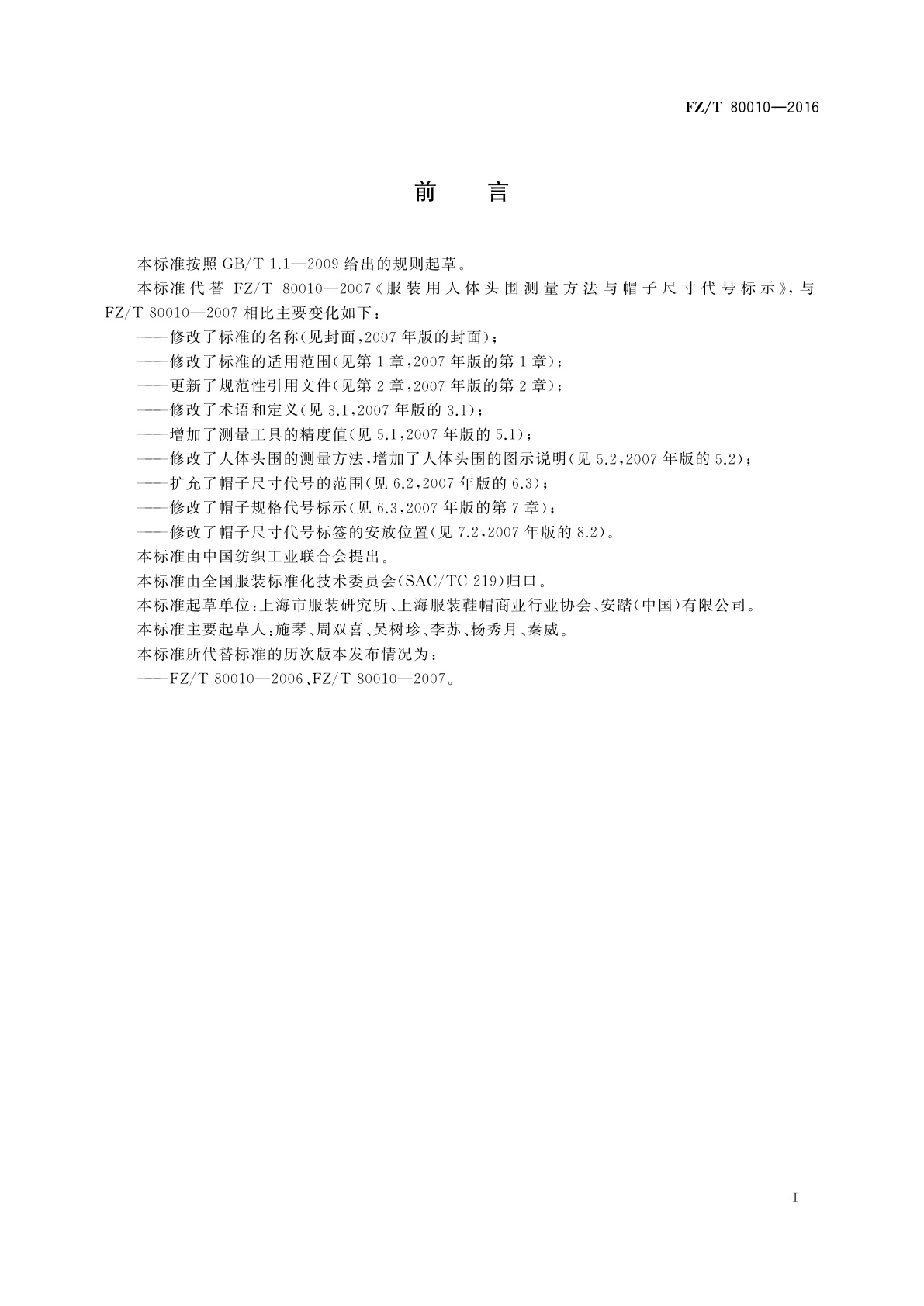 FZ/T 80010-2016 服装用人体头围测量方法与帽子规格代号标示