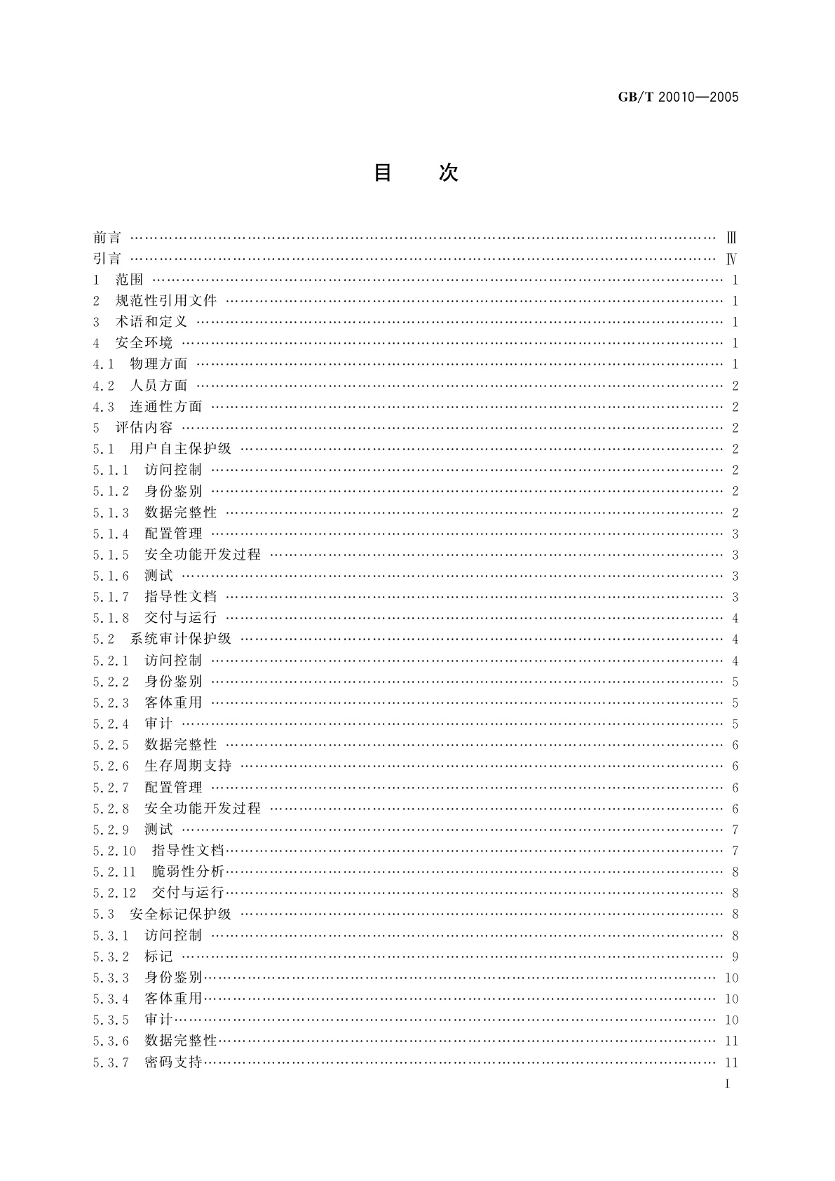 GB/T 20010-2005 信息安全技术　包过滤防火墙评估准则