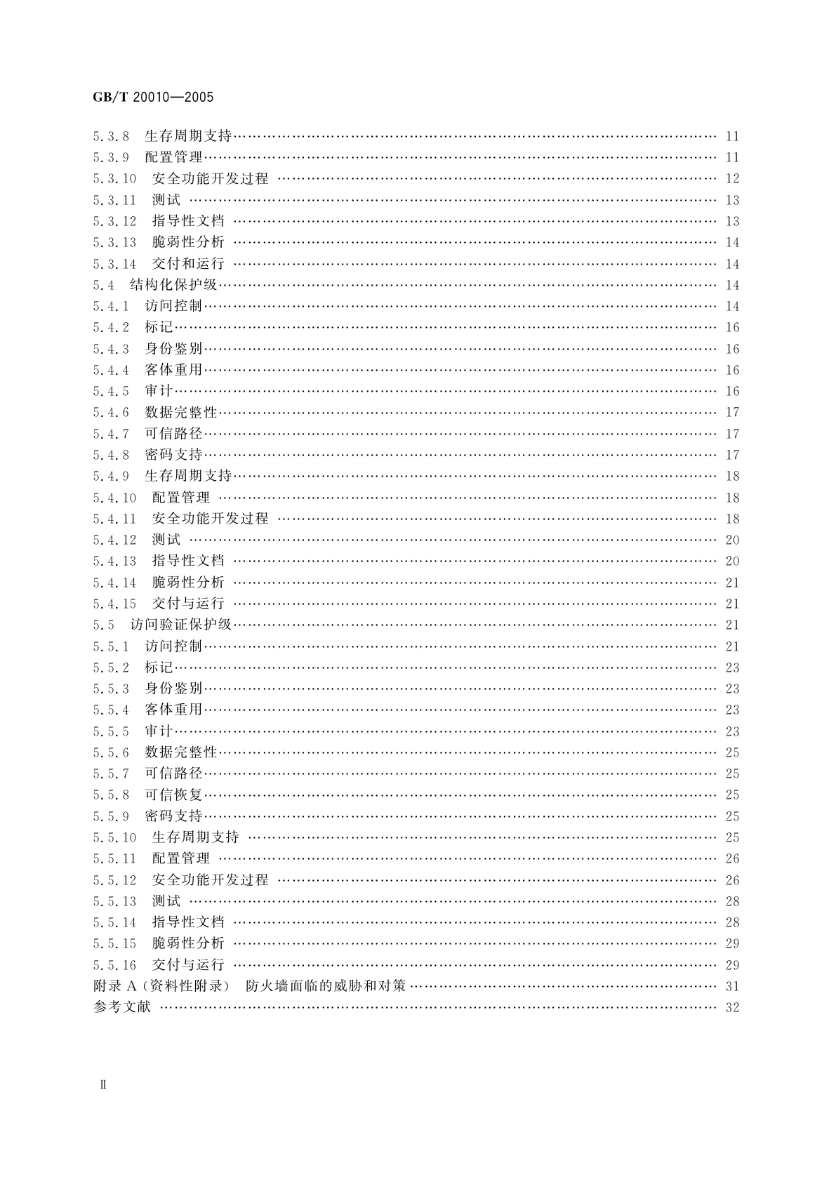 GB/T 20010-2005 信息安全技术　包过滤防火墙评估准则