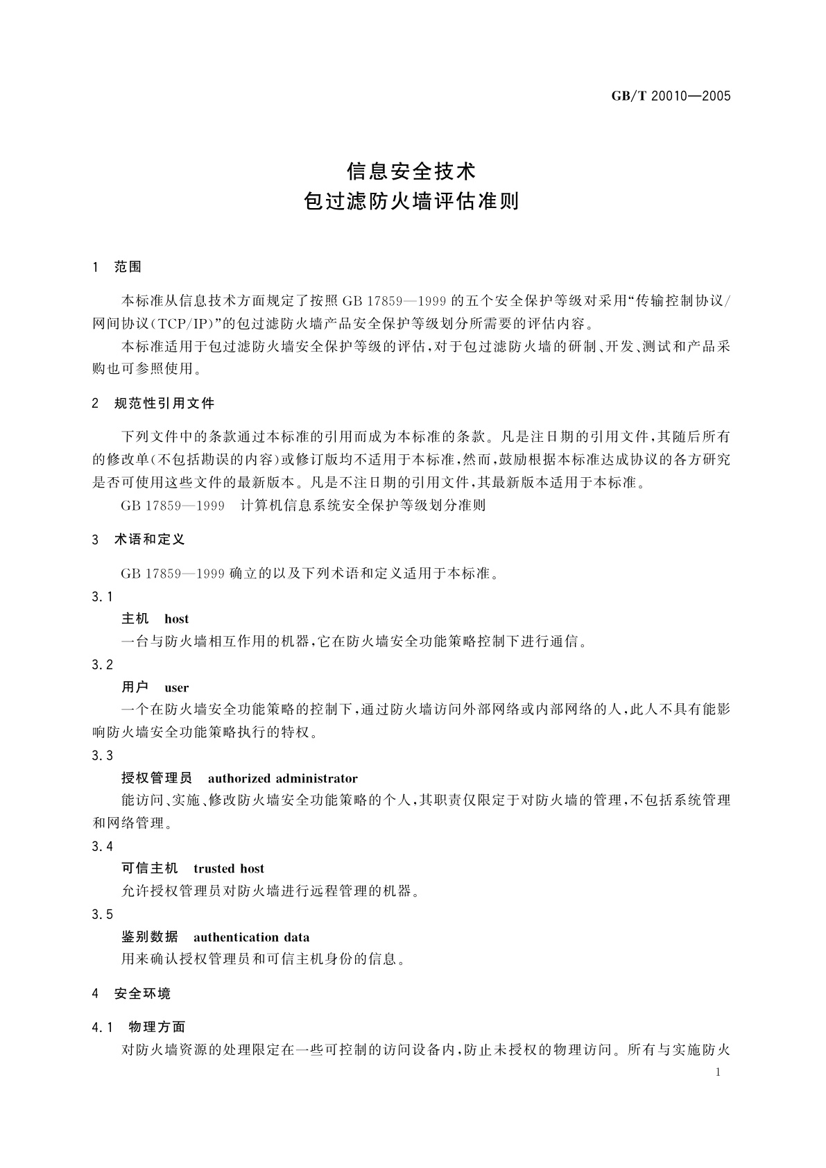 GB/T 20010-2005 信息安全技术　包过滤防火墙评估准则