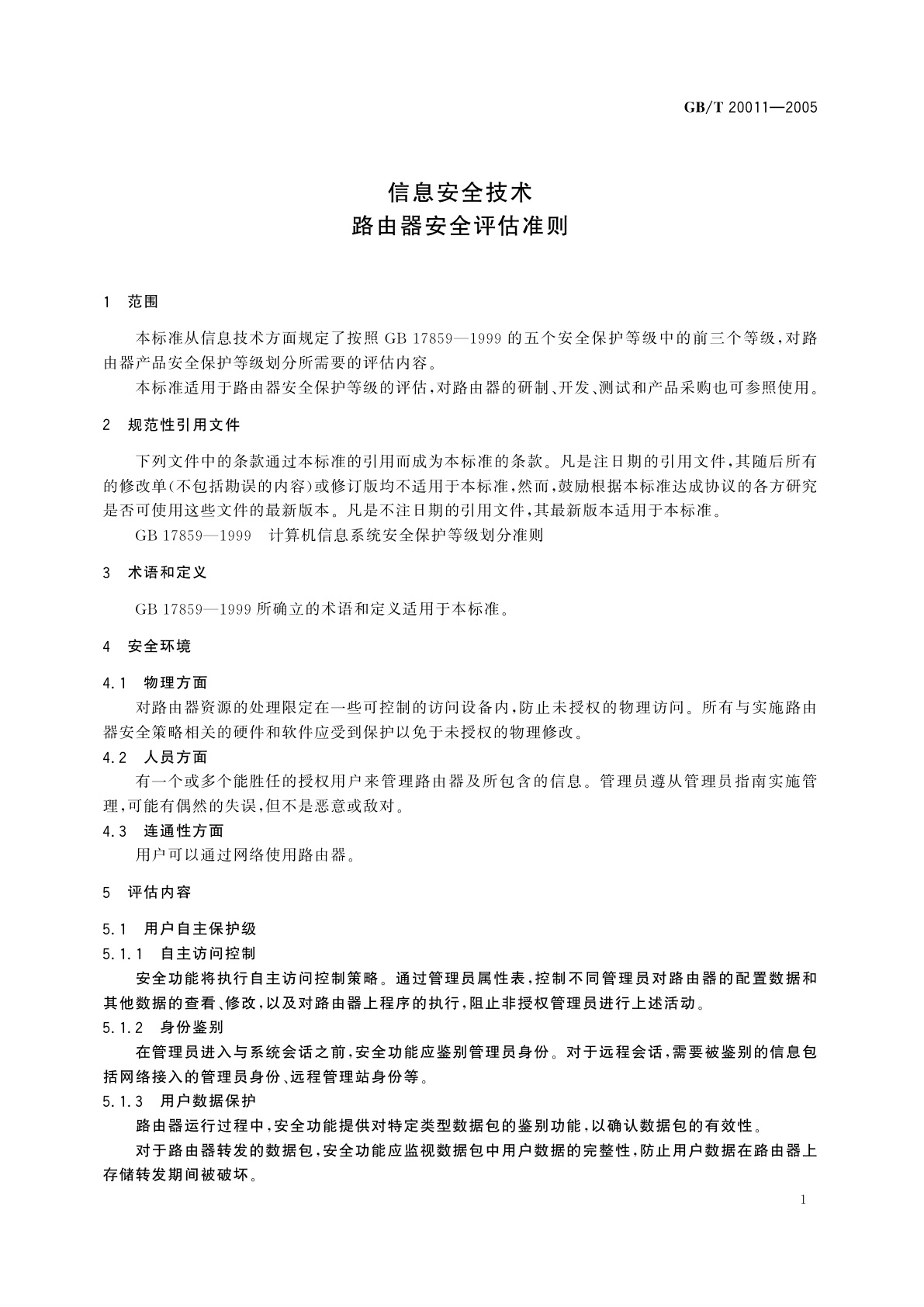GB/T 20011-2005 信息安全技术　路由器安全评估准则