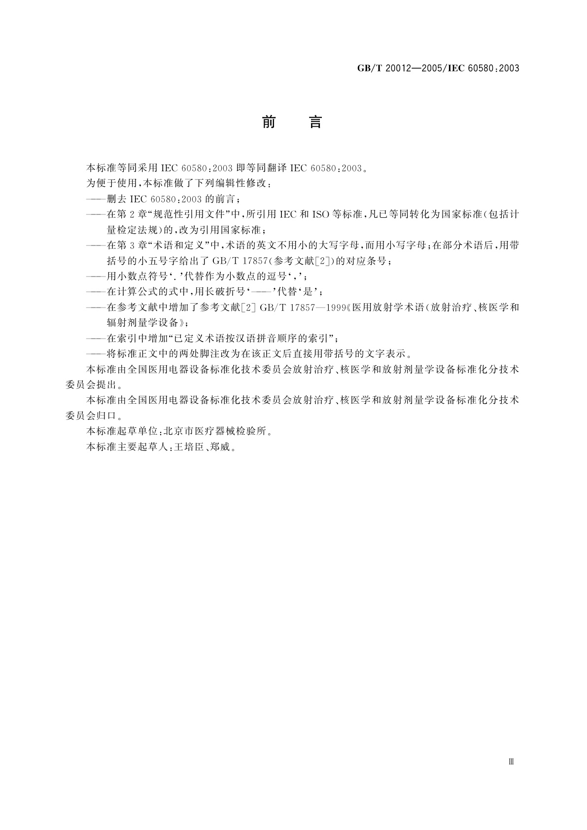 GB/T 20012-2005 医用电气设备　剂量面积乘积仪