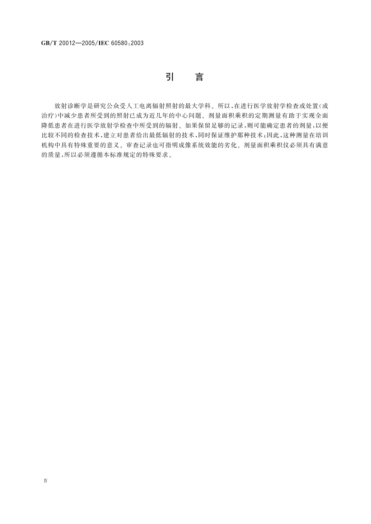GB/T 20012-2005 医用电气设备　剂量面积乘积仪