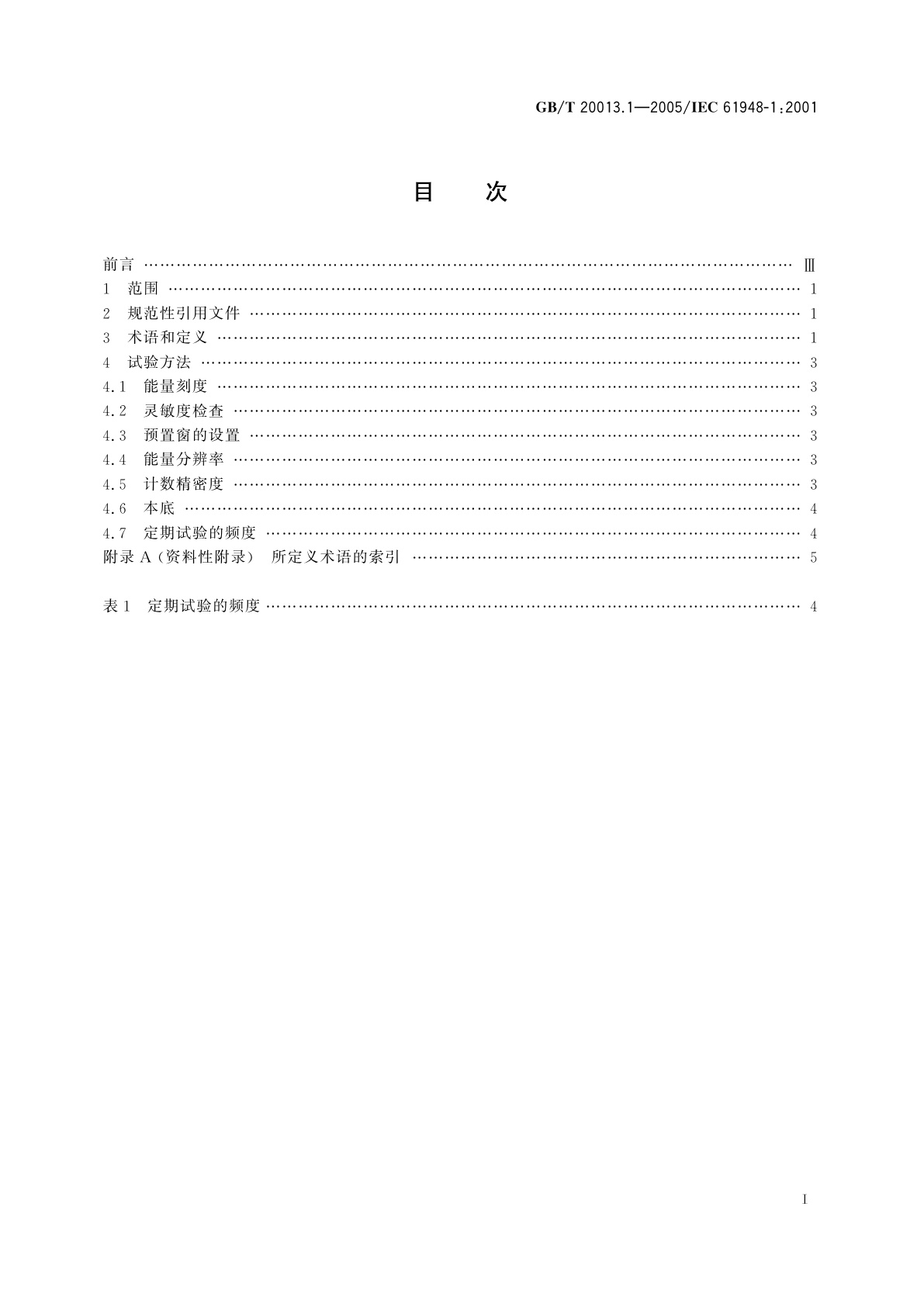 GB/T 20013.1-2005 核医学仪器　例行试验　第1部分：辐射计数系统