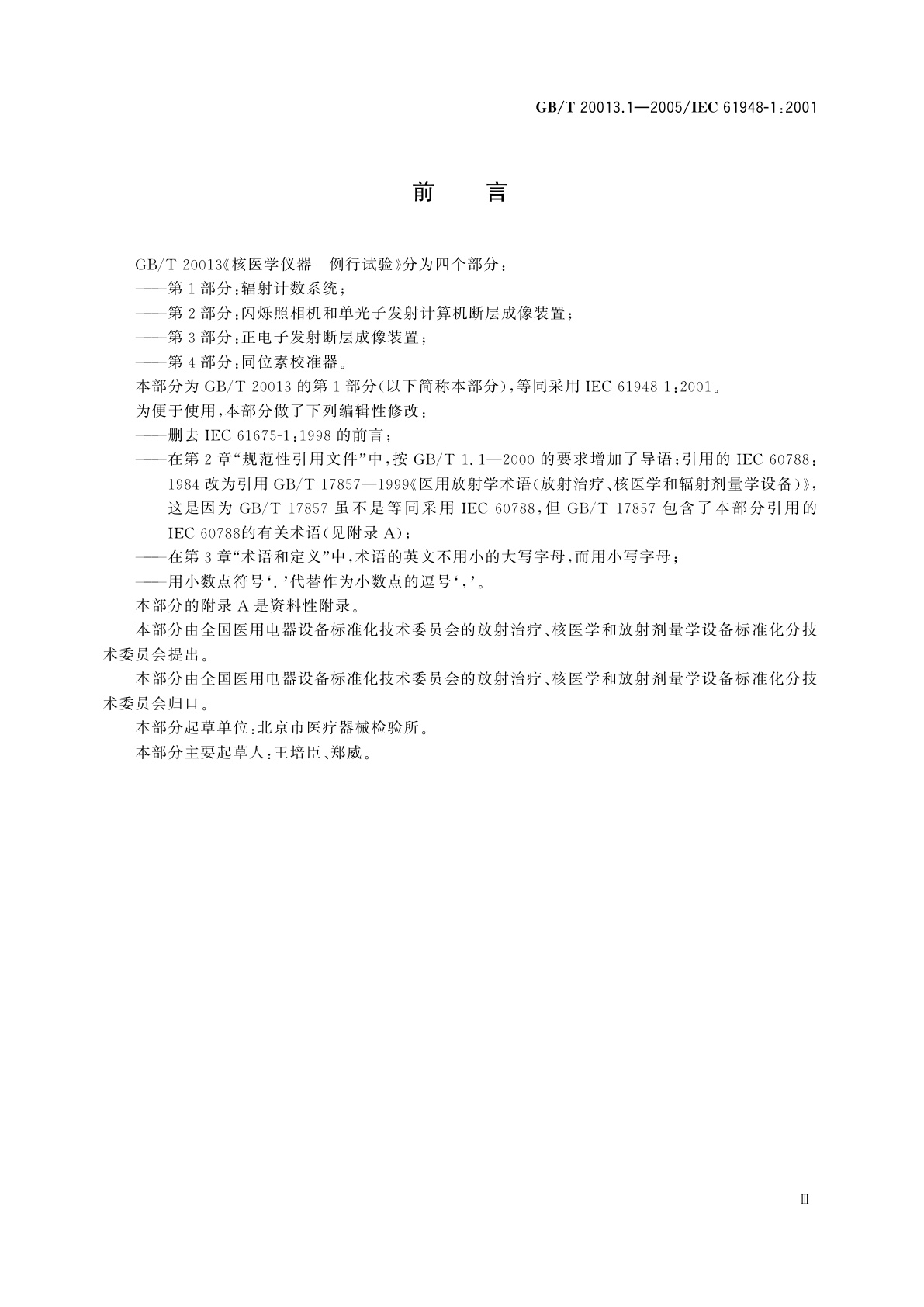 GB/T 20013.1-2005 核医学仪器　例行试验　第1部分：辐射计数系统