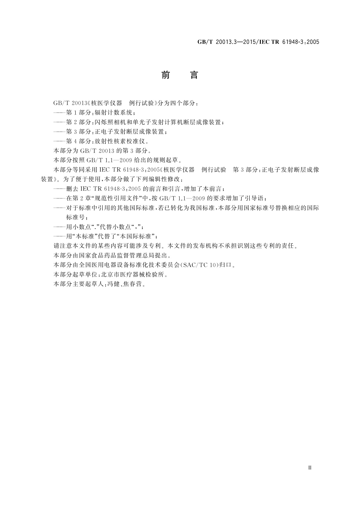 GB/T 20013.3-2015 核医学仪器　例行试验　第3部分：正电子发射断层成像装置