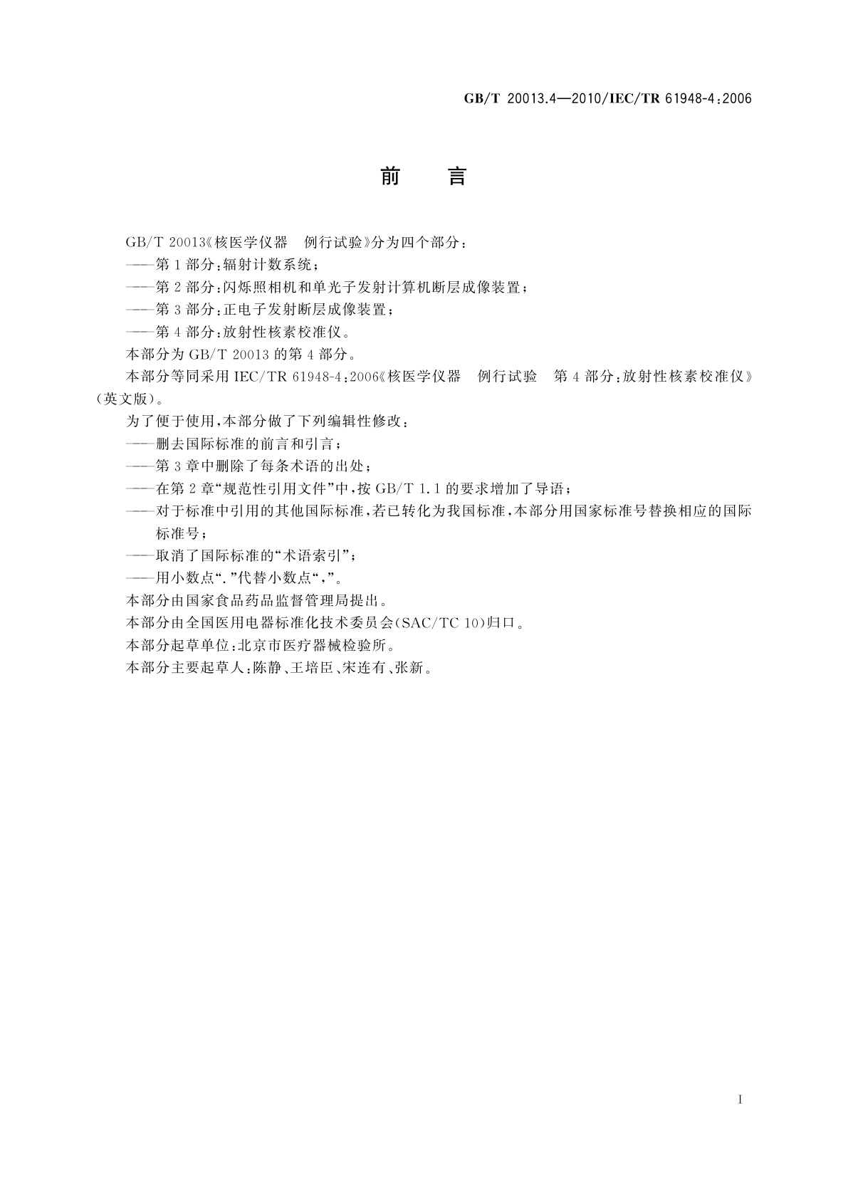 GB/T 20013.4-2010 核医学仪器　例行试验　第4部分：放射性核素校准仪