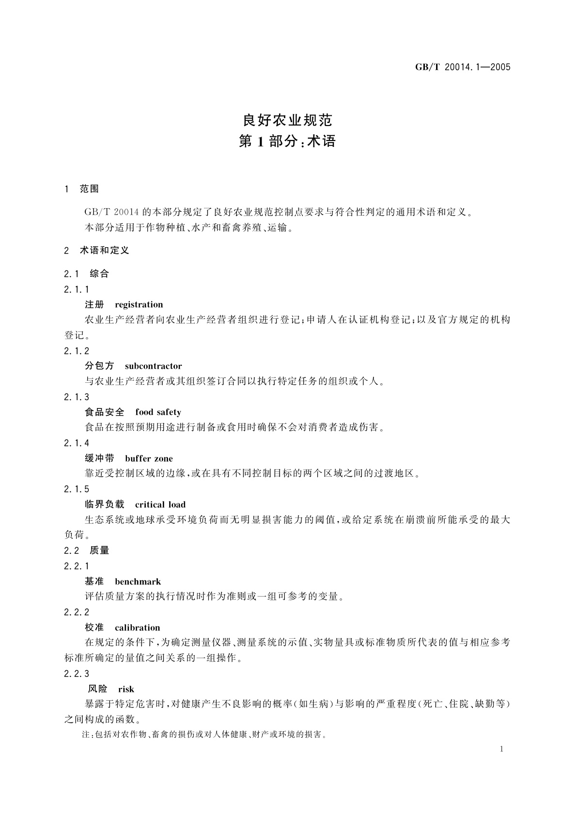 GB/T 20014.1-2005 良好农业规范　第1部分：术语