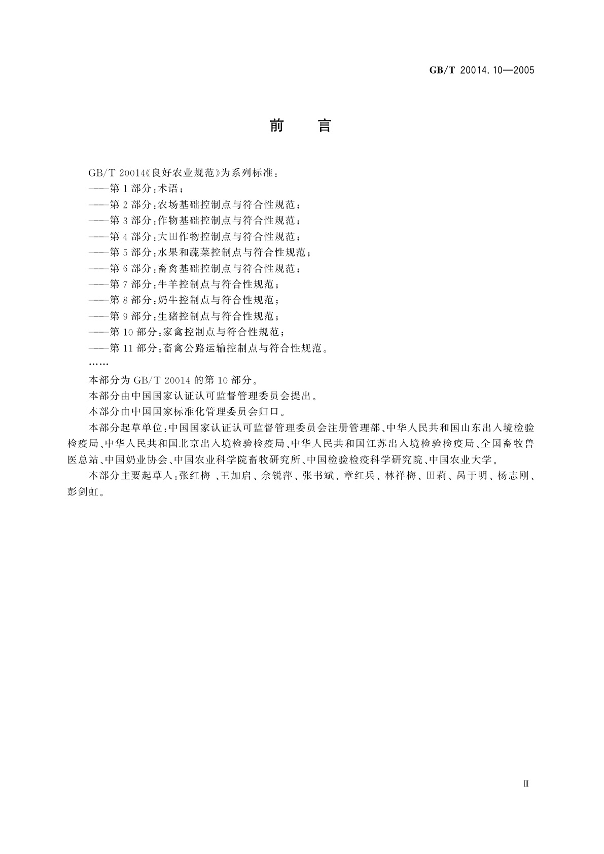 GB/T 20014.10-2005 良好农业规范　第10部分：家禽控制点与符合性规范