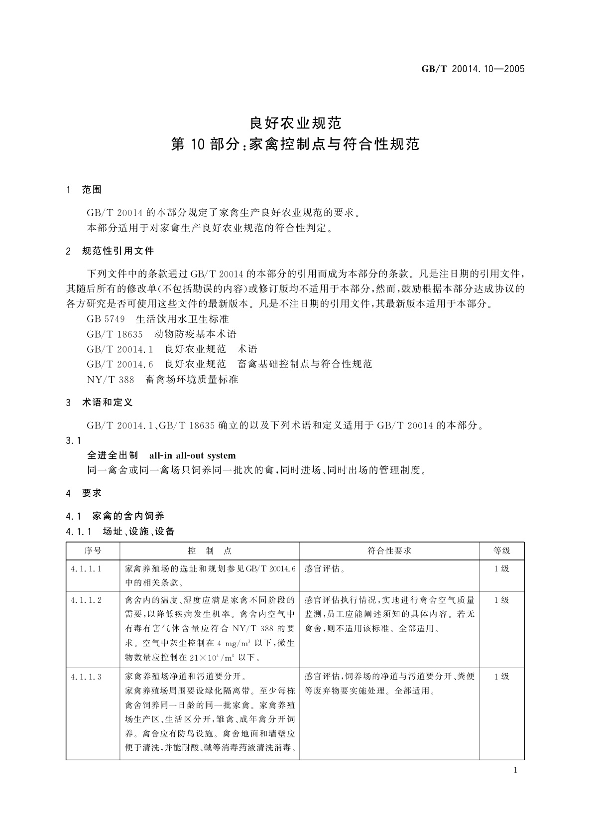 GB/T 20014.10-2005 良好农业规范　第10部分：家禽控制点与符合性规范