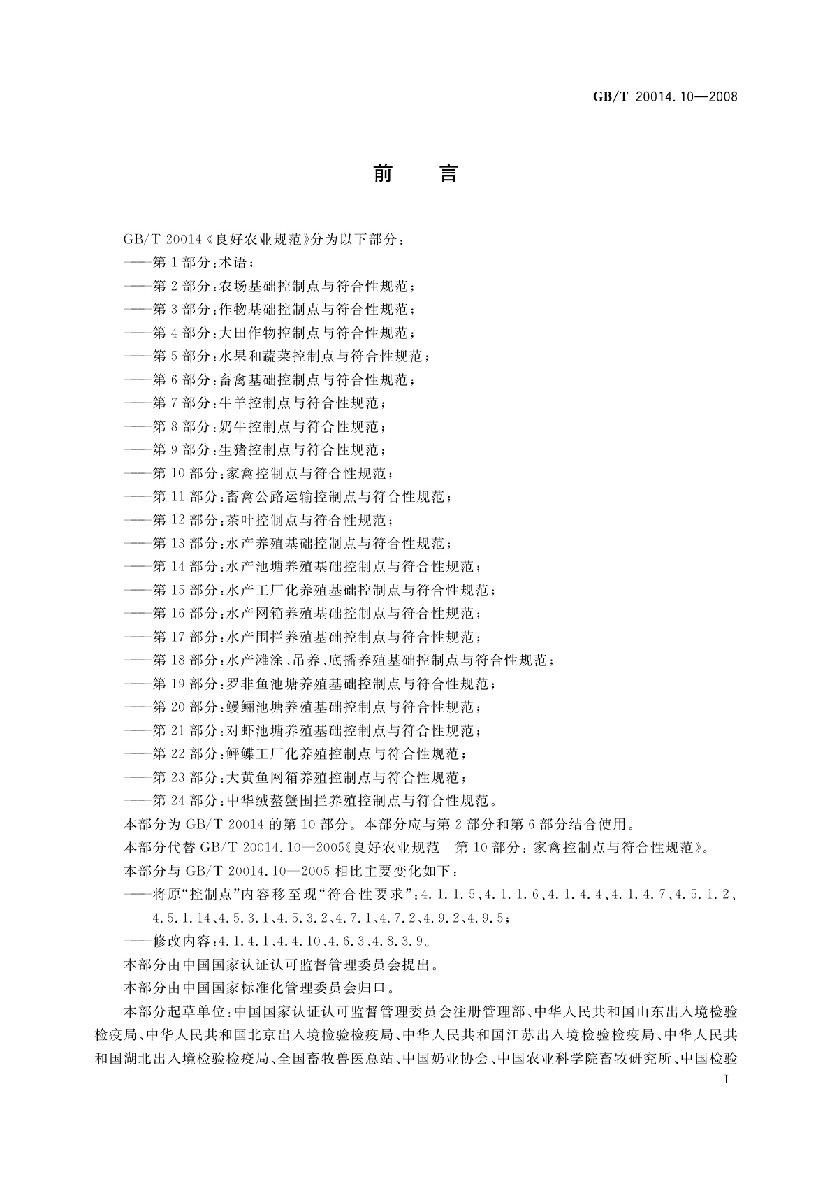 GB/T 20014.10-2008 良好农业规范　第10部分：家禽控制点与符合性规范